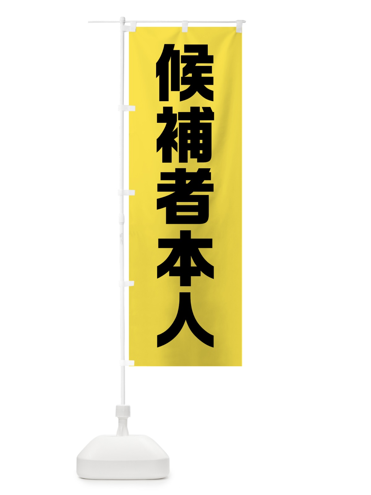 のぼり 候補者本人・黄緑・選挙 のぼり旗 40G4(デザイン【A】)