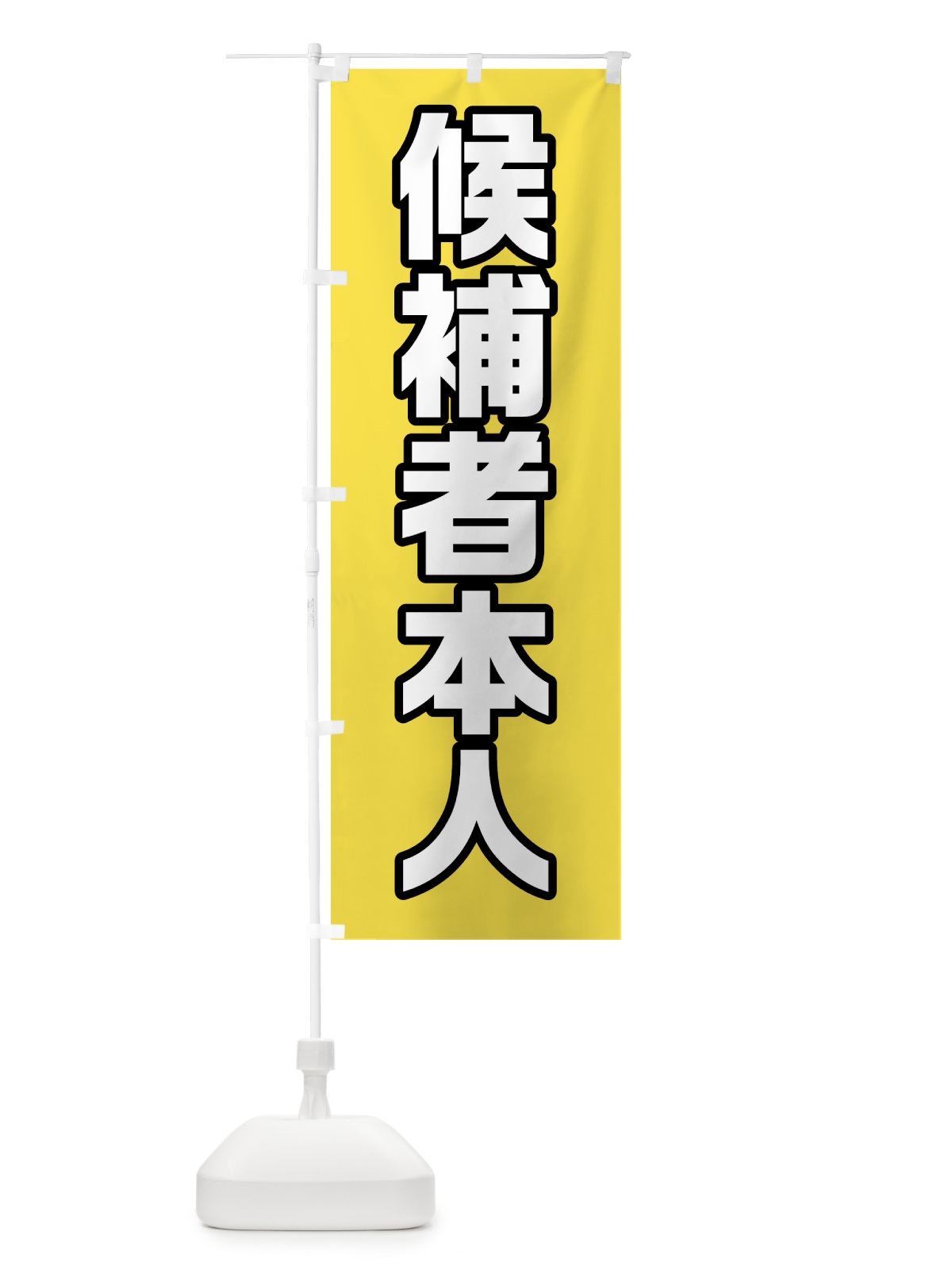 のぼり 候補者本人・黄緑・選挙 のぼり旗 40G4(デザイン【B】)