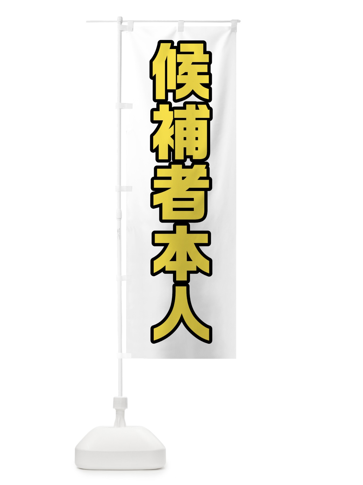 のぼり 候補者本人・黄緑・選挙 のぼり旗 40G4(デザイン【C】)