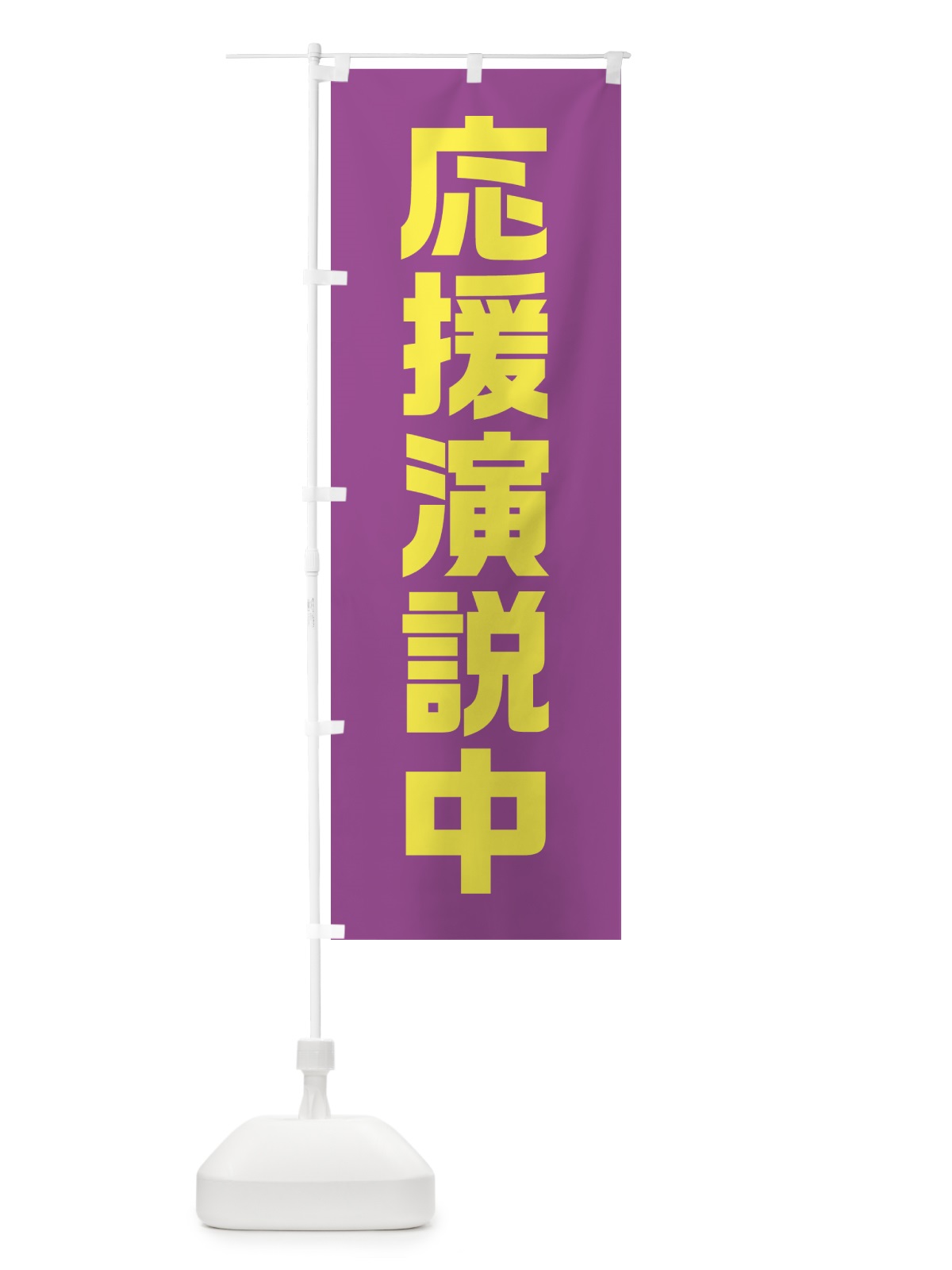 のぼり 応援演説中・紫・藤色・選挙 のぼり旗 40G5(デザイン【A】)
