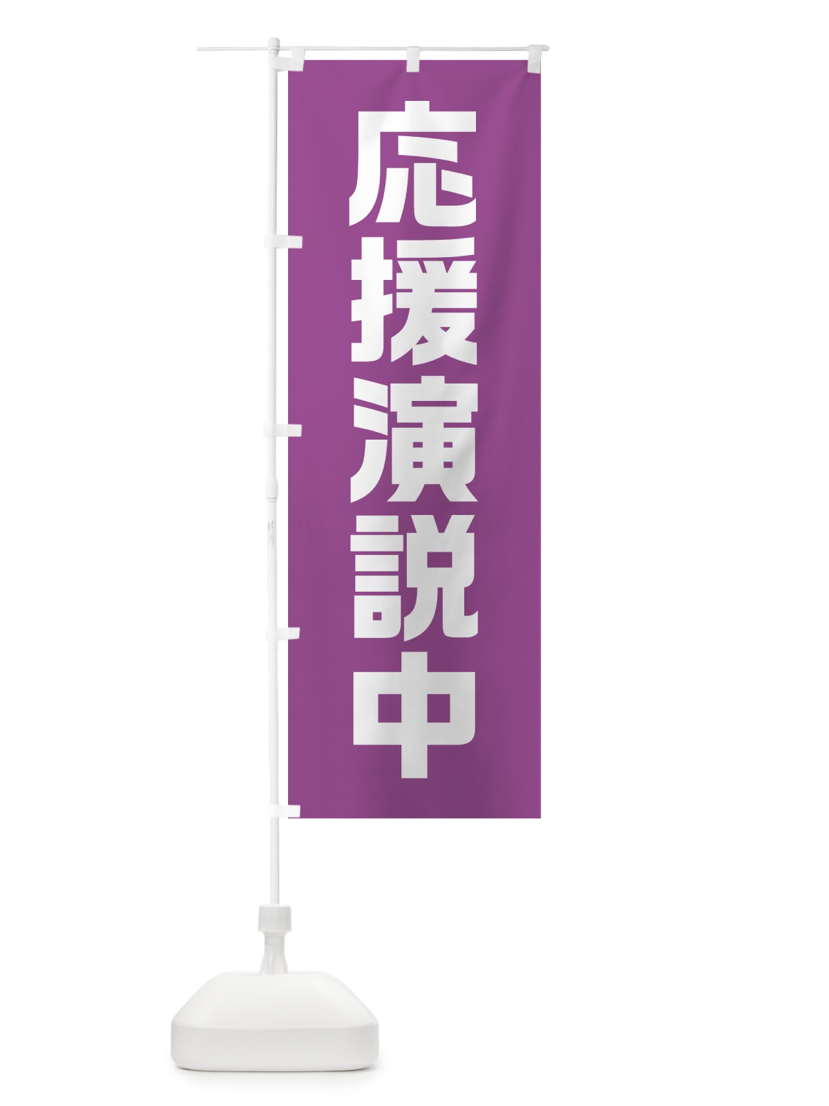 のぼり 応援演説中・紫・藤色・選挙 のぼり旗 40G5(デザイン【B】)