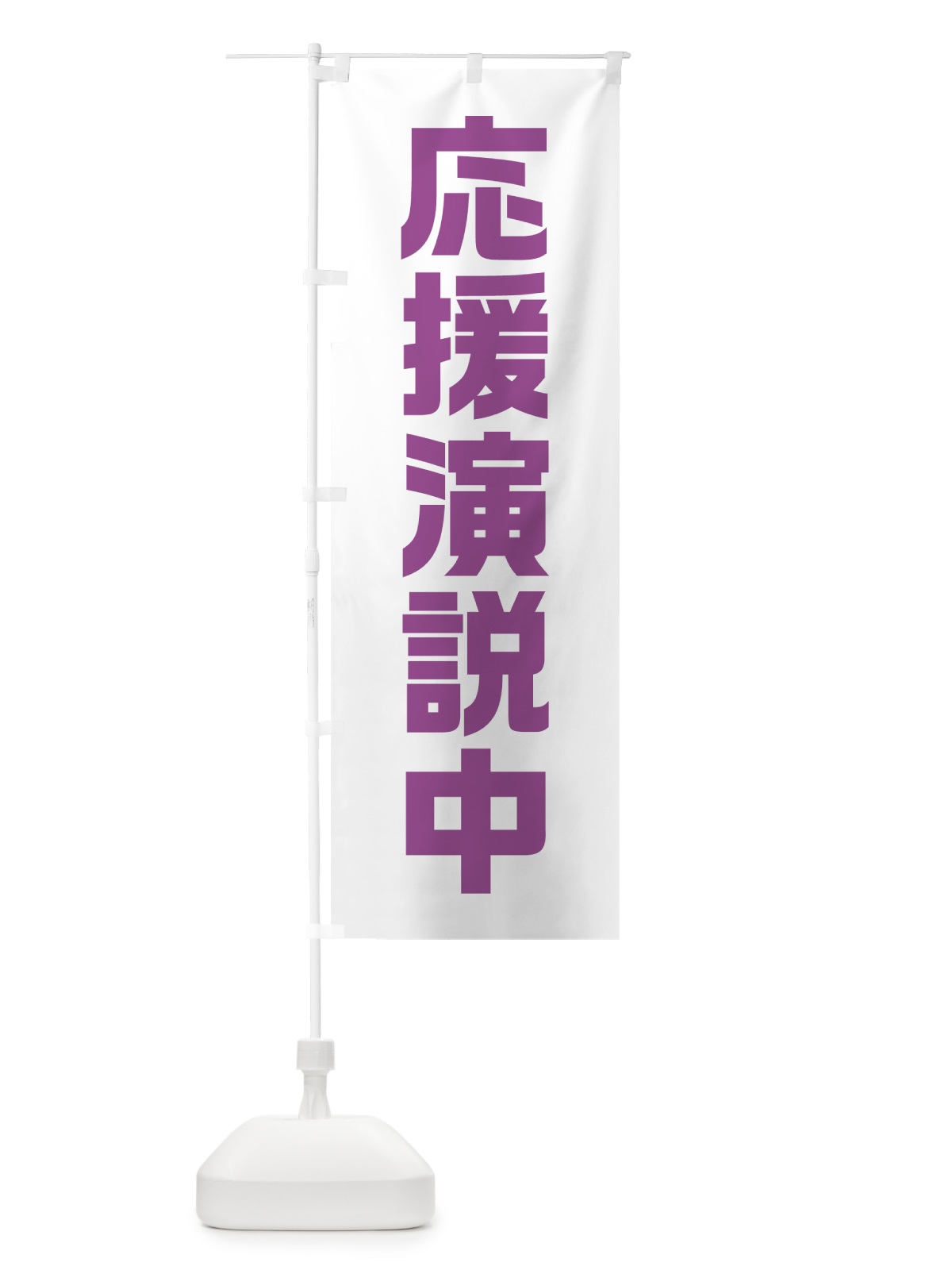 のぼり 応援演説中・紫・藤色・選挙 のぼり旗 40G5(デザイン【C】)