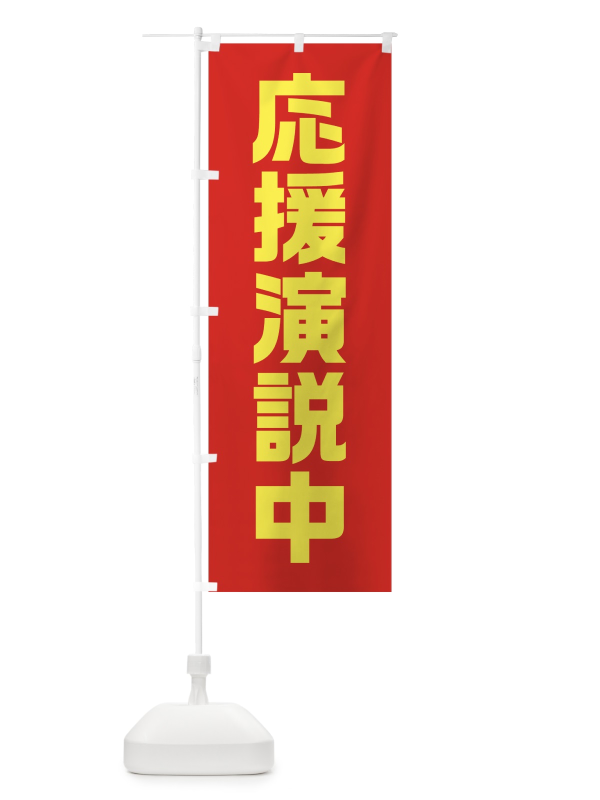 のぼり 応援演説中・赤・選挙 のぼり旗 40G6(デザイン【A】)