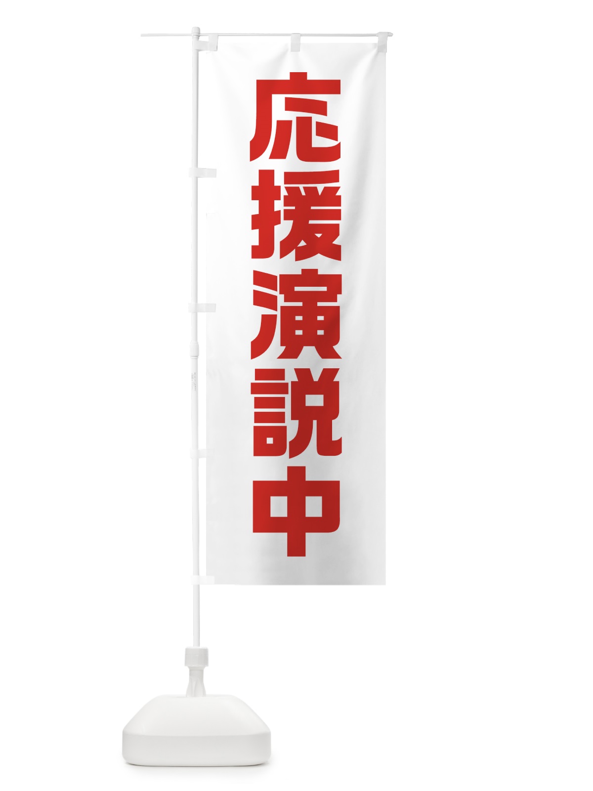 のぼり 応援演説中・赤・選挙 のぼり旗 40G6(デザイン【C】)