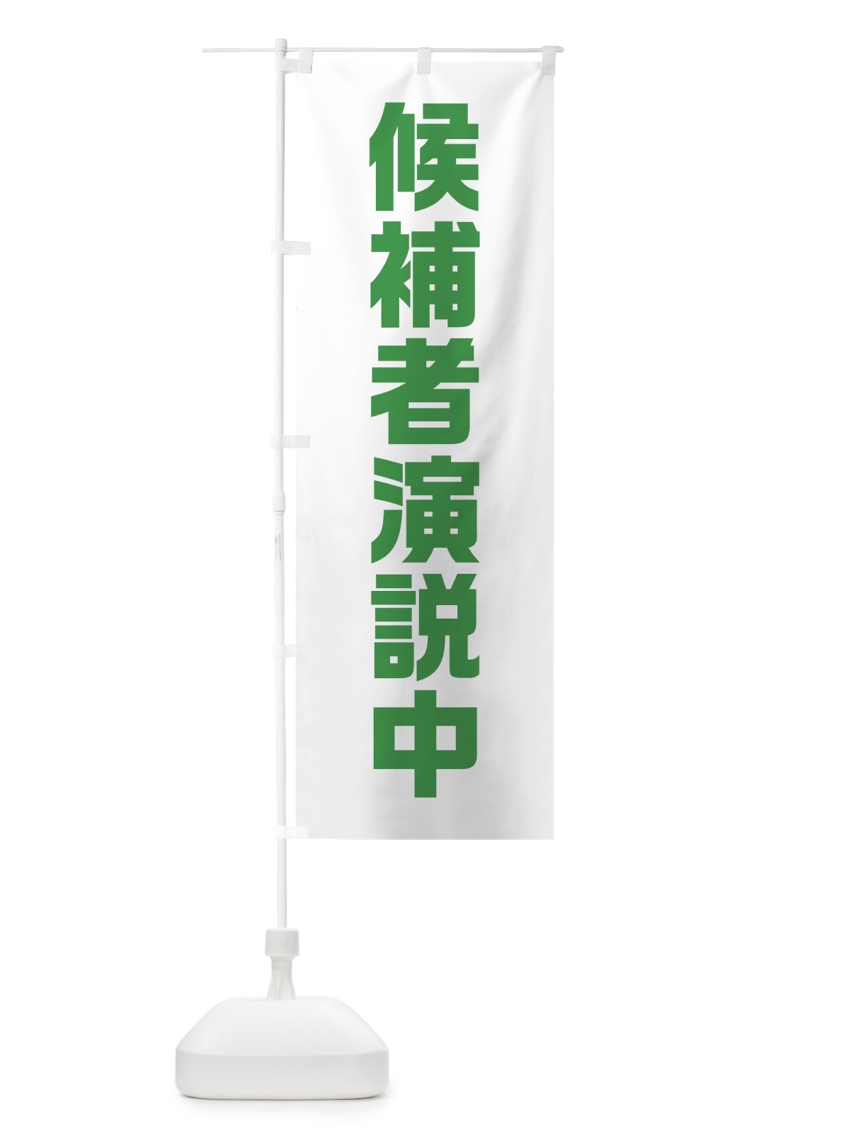 のぼり 候補者演説中・緑・選挙 のぼり旗 40G7(デザイン【C】)