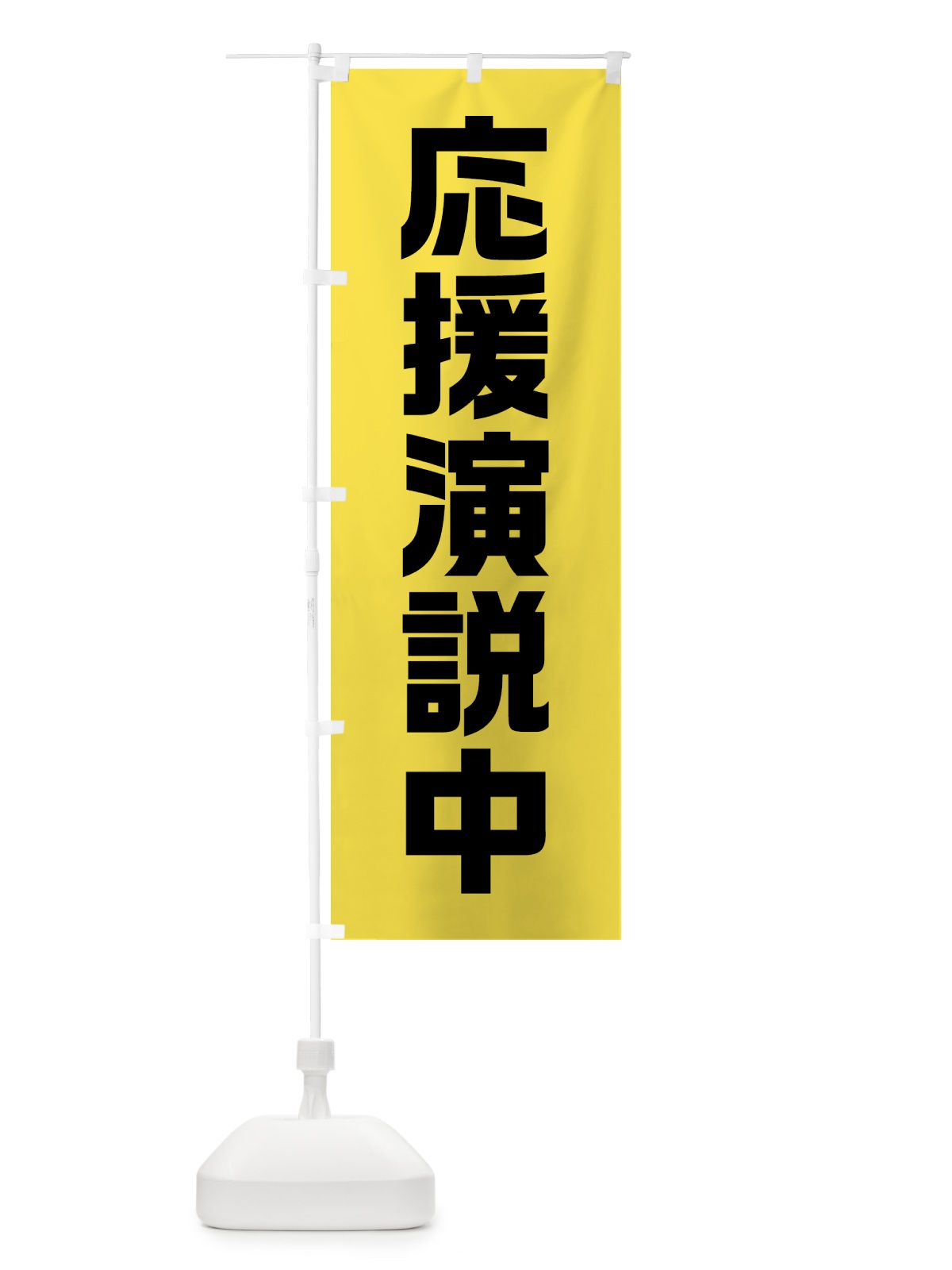 のぼり 応援演説中・黄緑・選挙 のぼり旗 40G8(デザイン【A】)