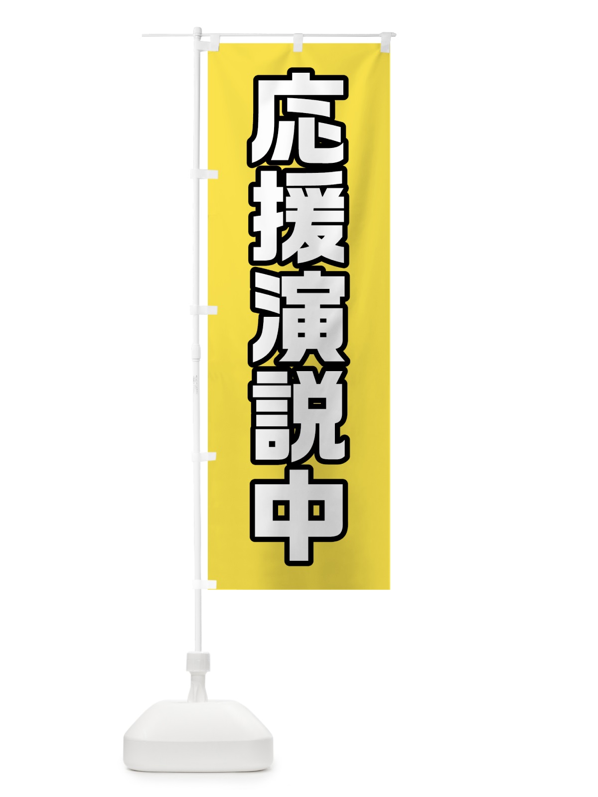 のぼり 応援演説中・黄緑・選挙 のぼり旗 40G8(デザイン【B】)
