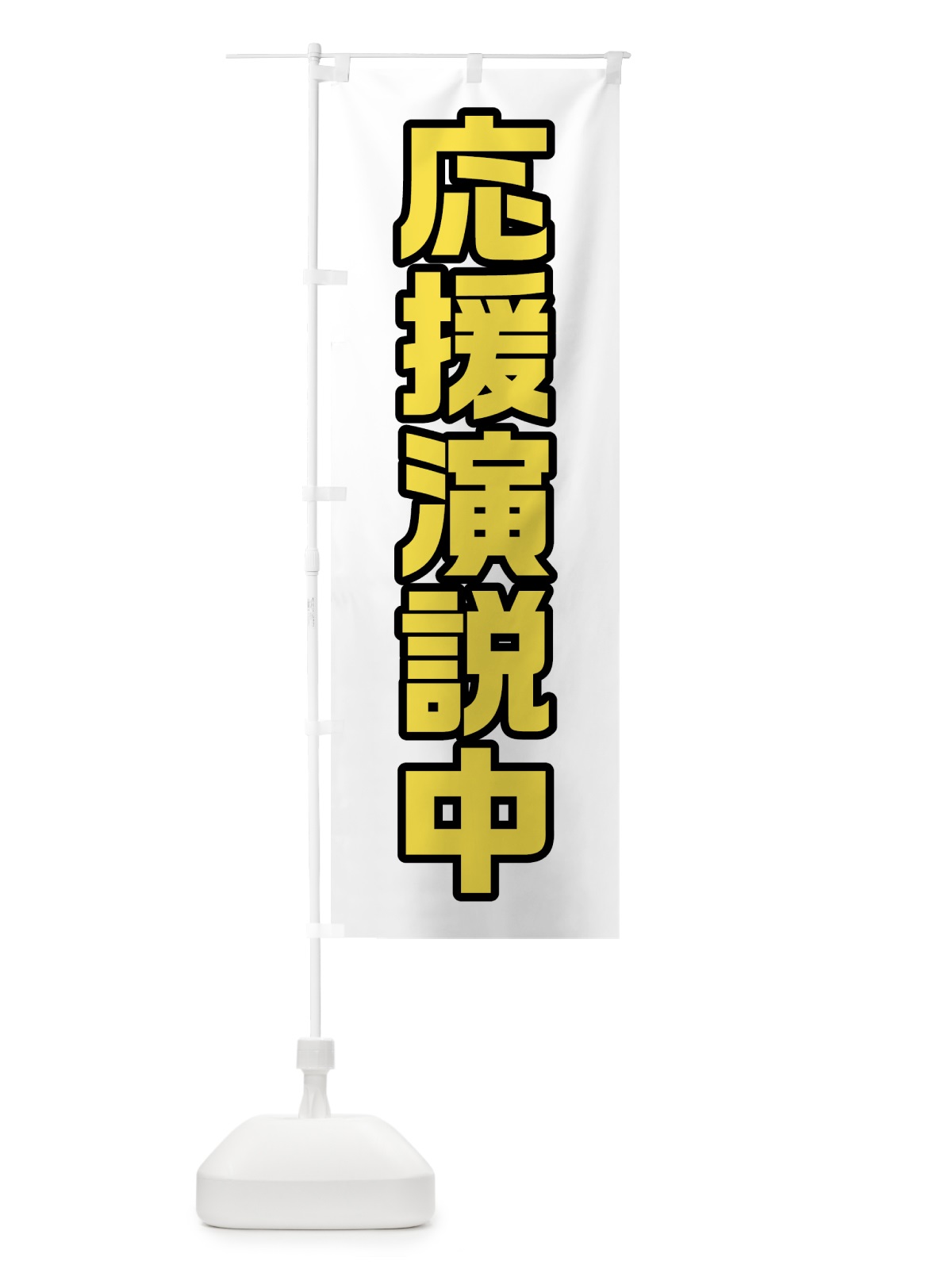 のぼり 応援演説中・黄緑・選挙 のぼり旗 40G8(デザイン【C】)