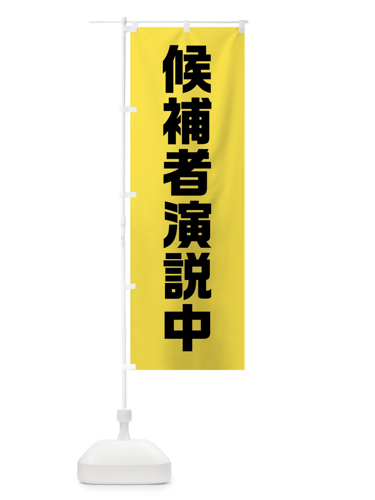 のぼり 候補者演説中・黄緑・選挙 のぼり旗 40GF(デザイン【A】)