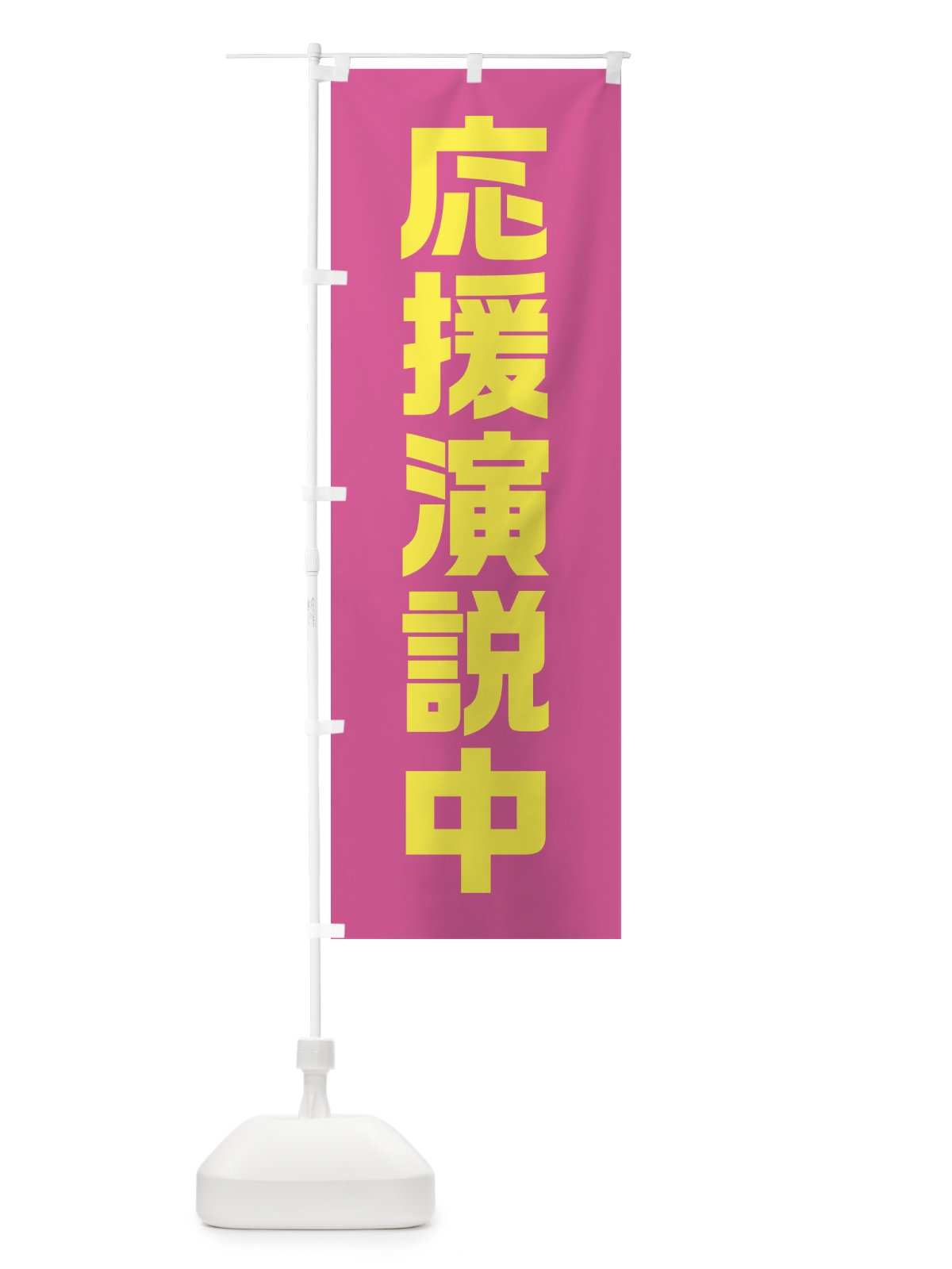 のぼり 応援演説中・ピンク・選挙 のぼり旗 40GG(デザイン【A】)