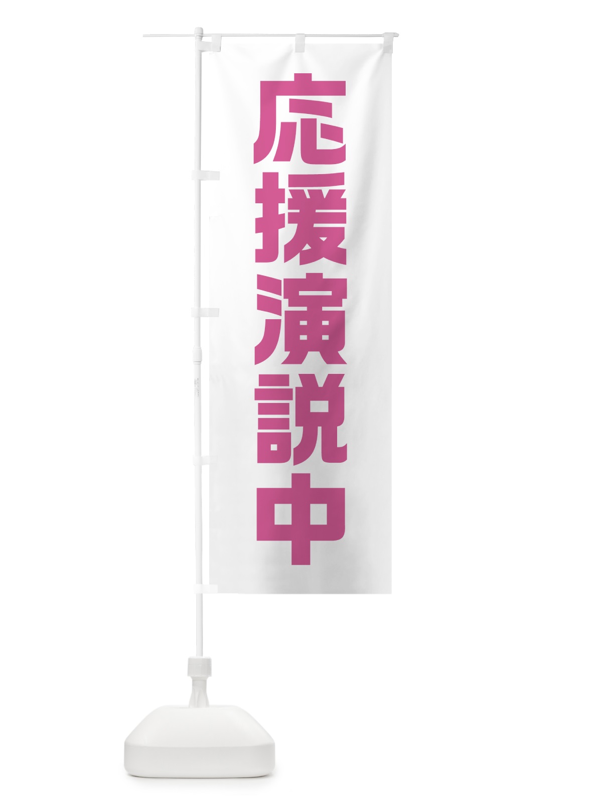 のぼり 応援演説中・ピンク・選挙 のぼり旗 40GG(デザイン【C】)
