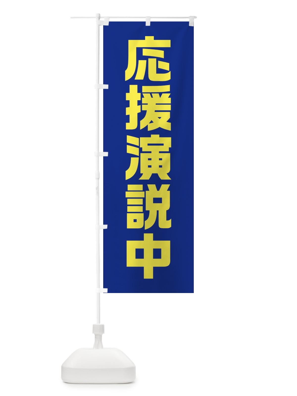 のぼり 応援演説中・紺・選挙 のぼり旗 40GH(デザイン【A】)