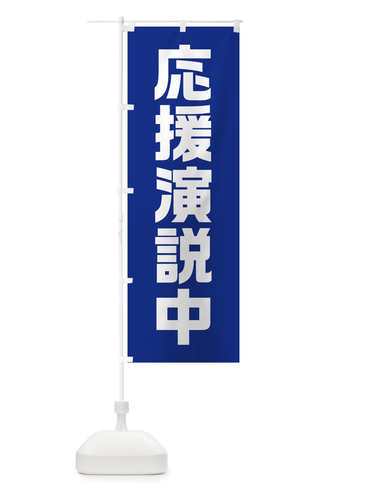 のぼり 応援演説中・紺・選挙 のぼり旗 40GH(デザイン【B】)