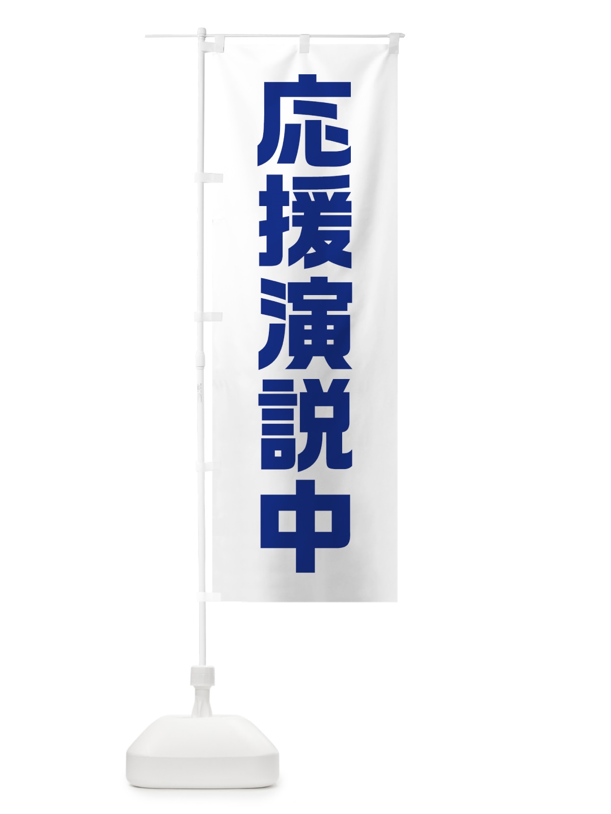 のぼり 応援演説中・紺・選挙 のぼり旗 40GH(デザイン【C】)