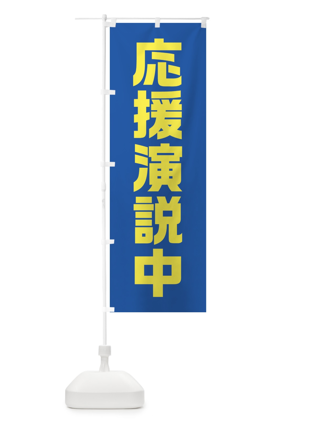 のぼり 応援演説中・青・選挙 のぼり旗 40GJ(デザイン【A】)