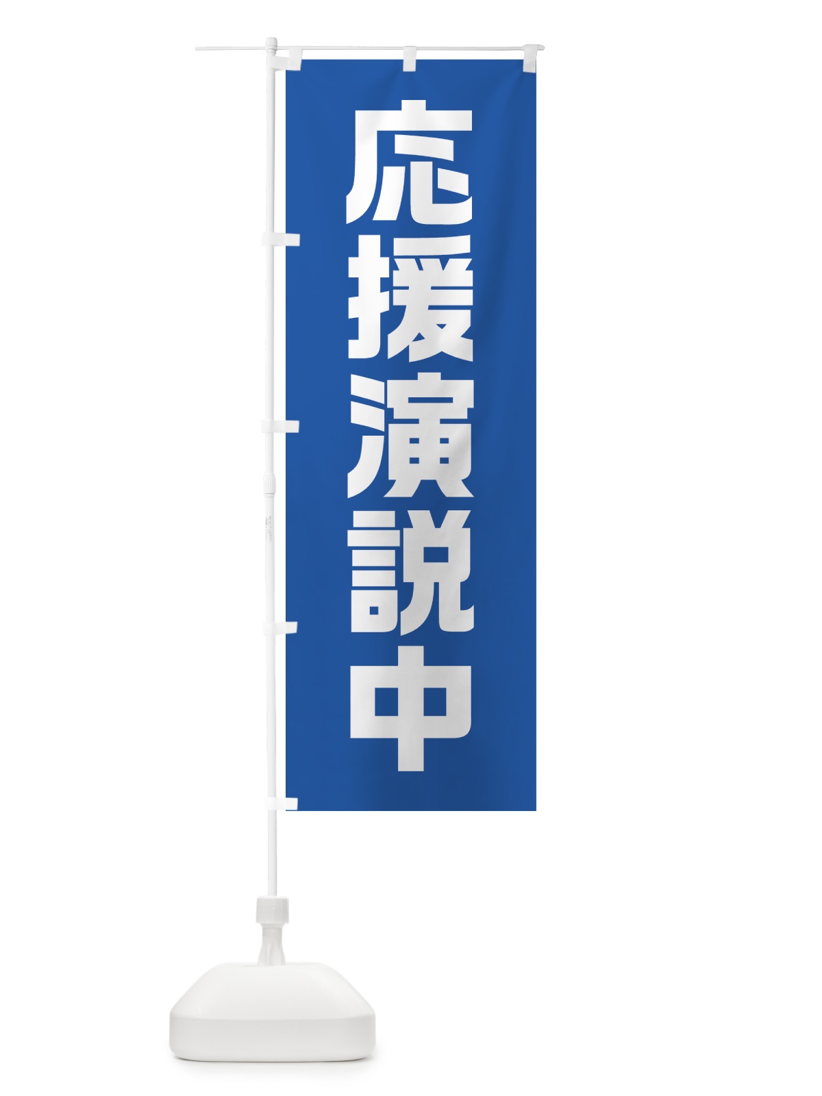 のぼり 応援演説中・青・選挙 のぼり旗 40GJ(デザイン【B】)