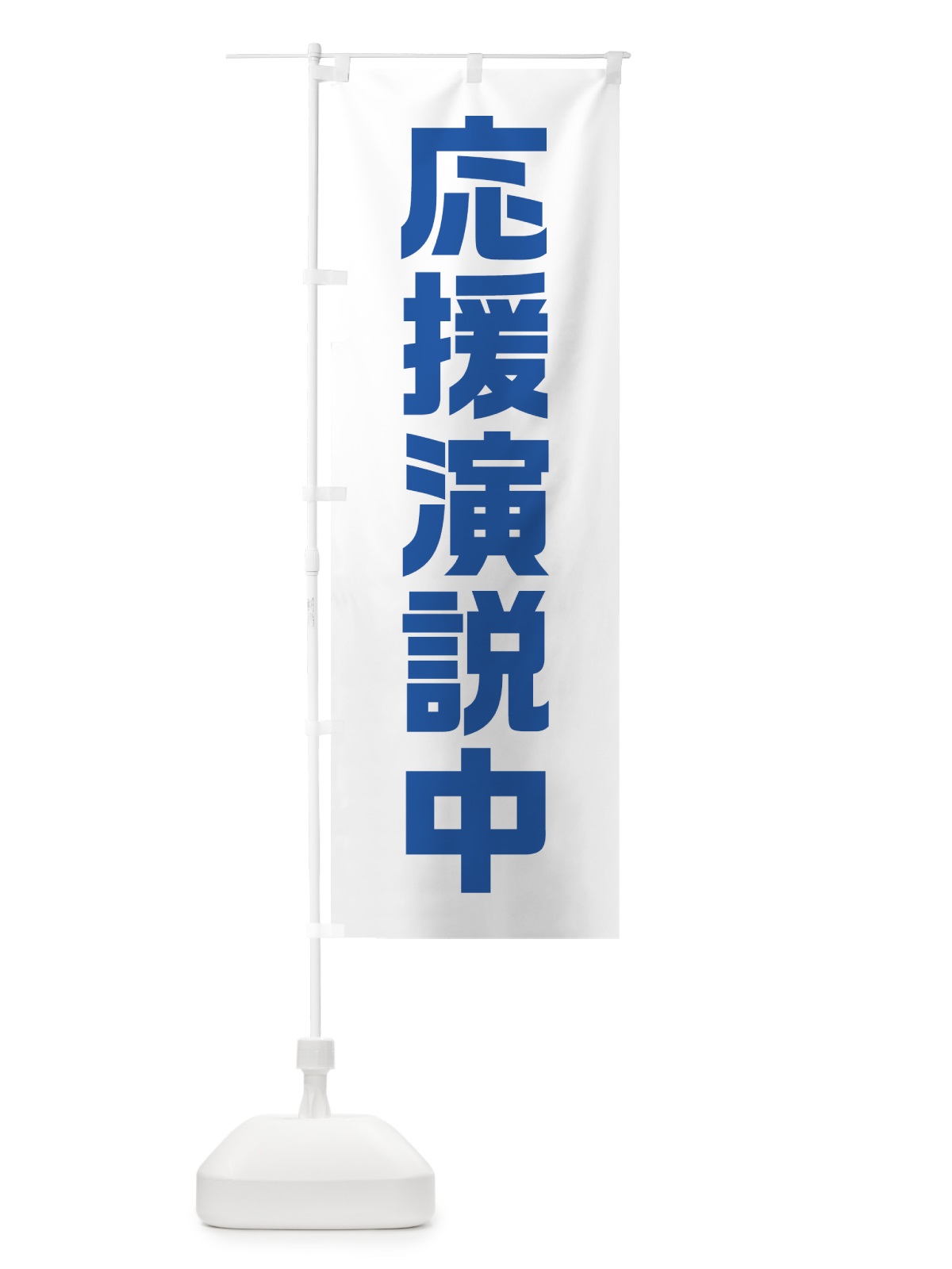 のぼり 応援演説中・青・選挙 のぼり旗 40GJ(デザイン【C】)