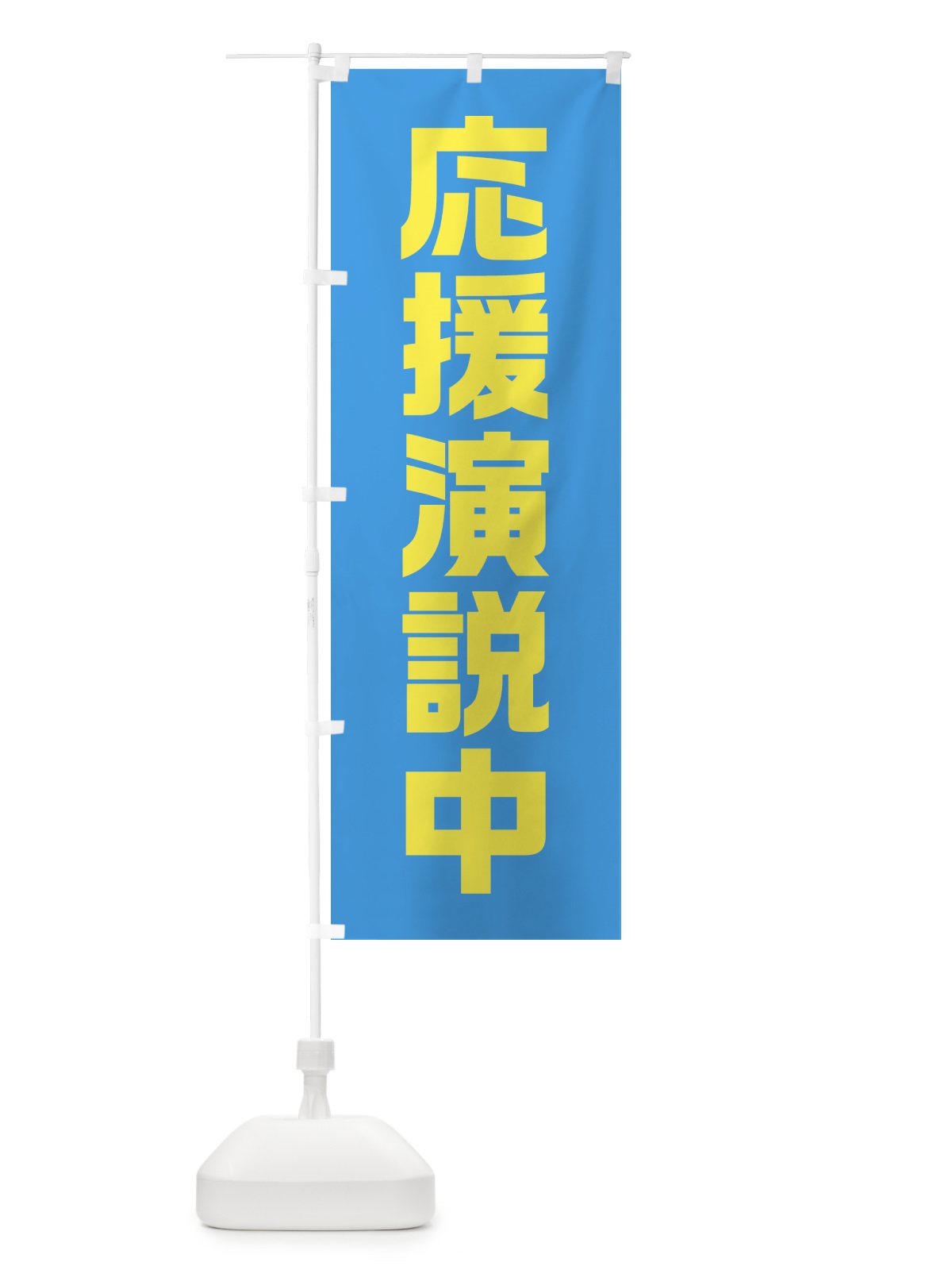 のぼり 応援演説中・水色・選挙 のぼり旗 40GN(デザイン【A】)