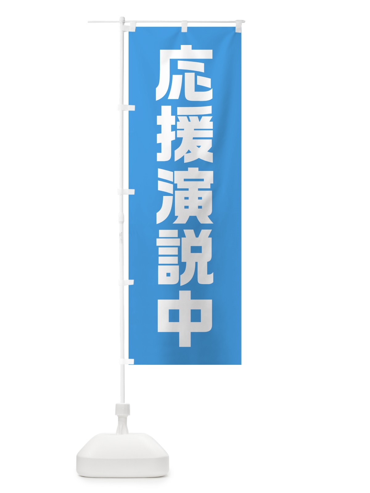 のぼり 応援演説中・水色・選挙 のぼり旗 40GN(デザイン【B】)