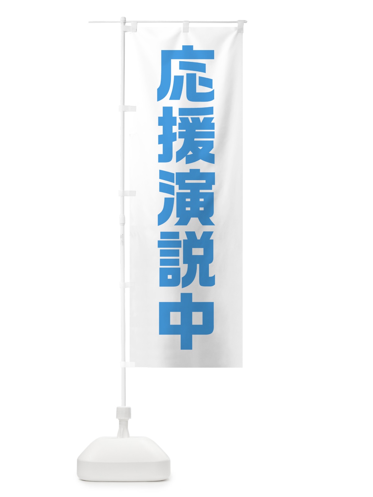 のぼり 応援演説中・水色・選挙 のぼり旗 40GN(デザイン【C】)