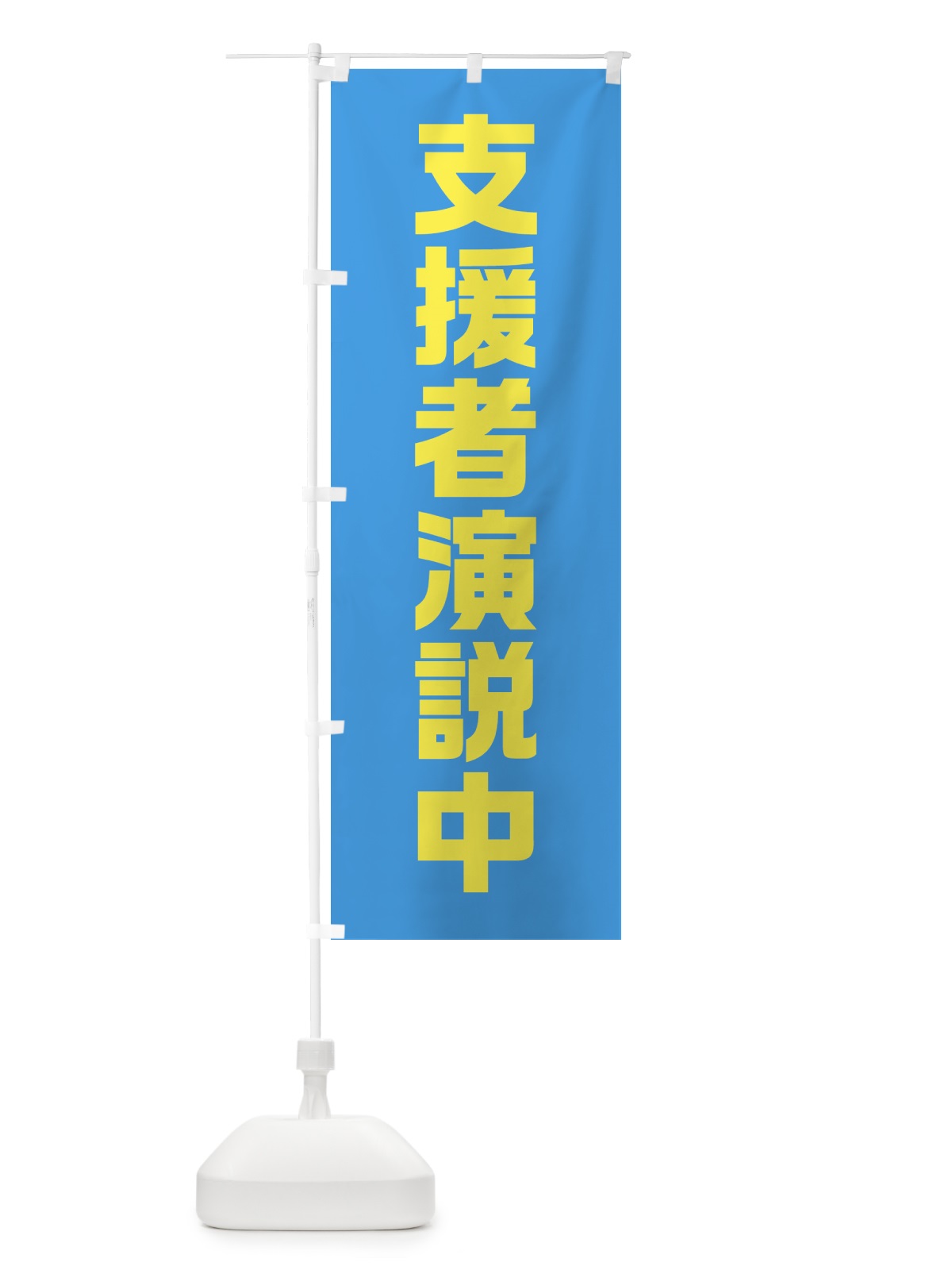 のぼり 支援者演説中・水色・選挙 のぼり旗 40GR(デザイン【A】)