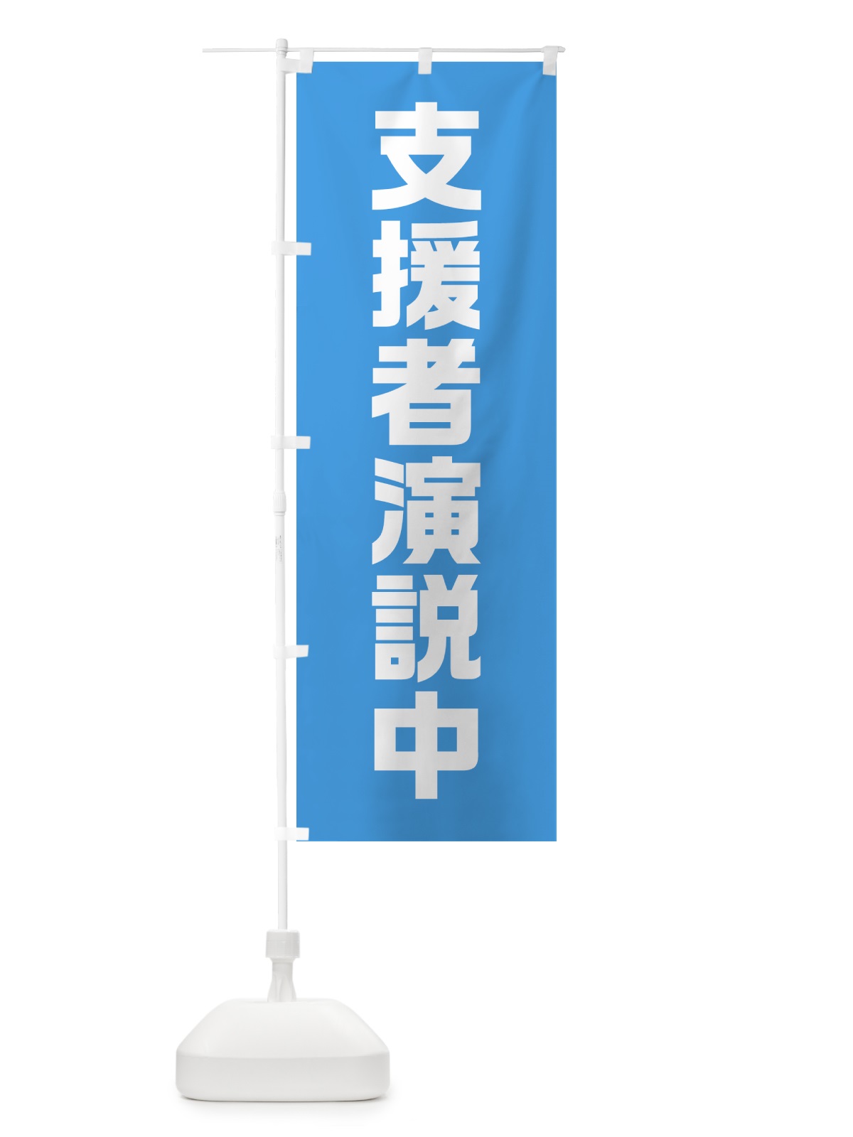 のぼり 支援者演説中・水色・選挙 のぼり旗 40GR(デザイン【B】)