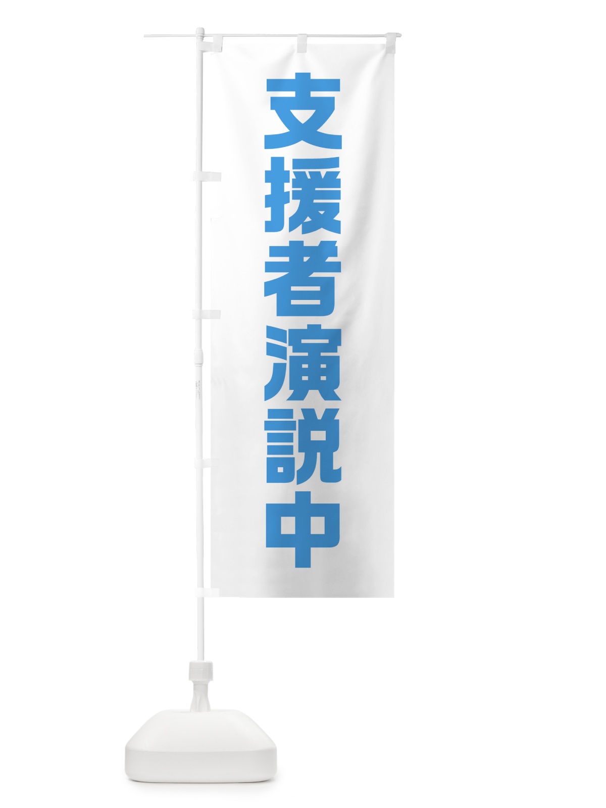 のぼり 支援者演説中・水色・選挙 のぼり旗 40GR(デザイン【C】)