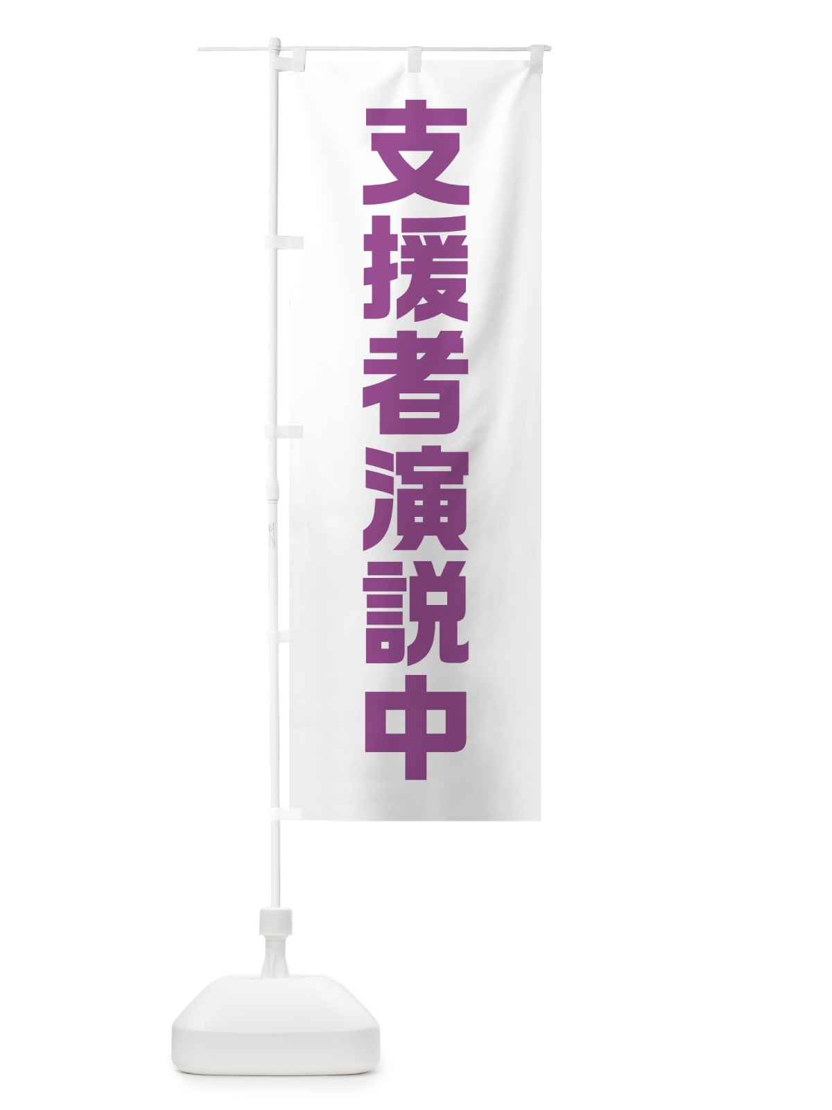 のぼり 支援者演説中・紫・藤色・選挙 のぼり旗 40GS(デザイン【C】)