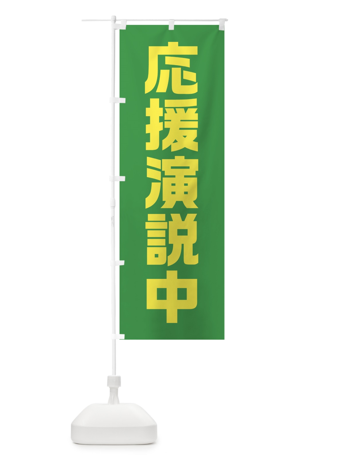 のぼり 応援演説中・緑・選挙 のぼり旗 40GW(デザイン【A】)