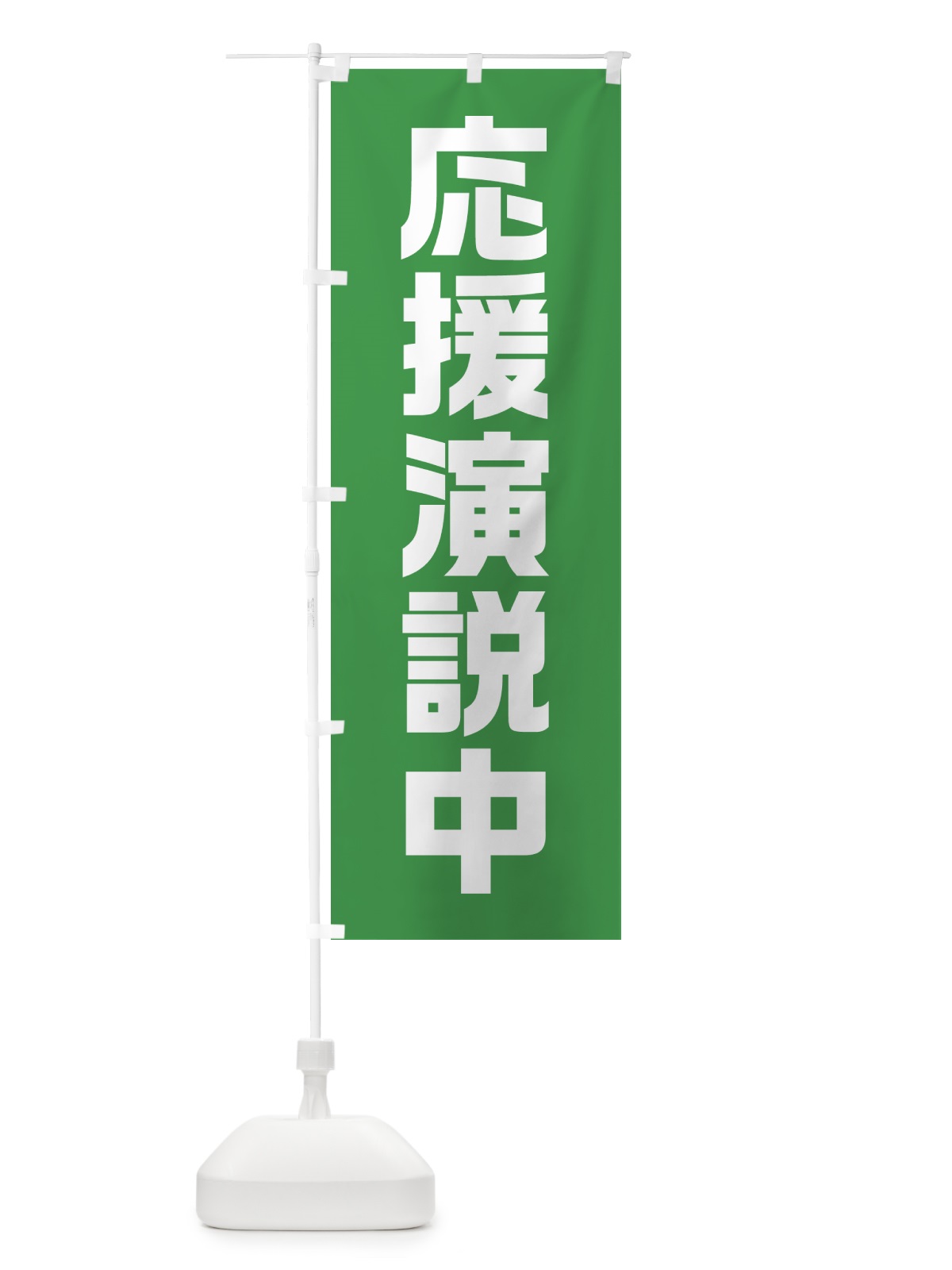 のぼり 応援演説中・緑・選挙 のぼり旗 40GW(デザイン【B】)