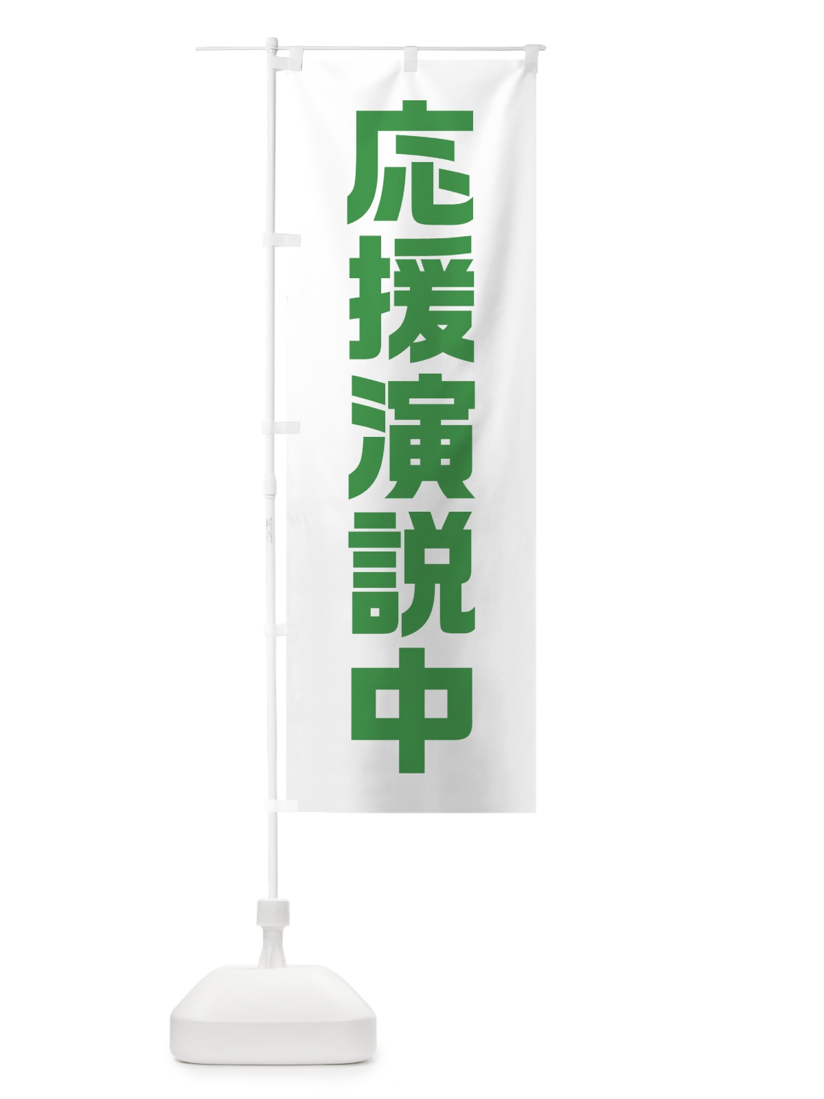 のぼり 応援演説中・緑・選挙 のぼり旗 40GW(デザイン【C】)