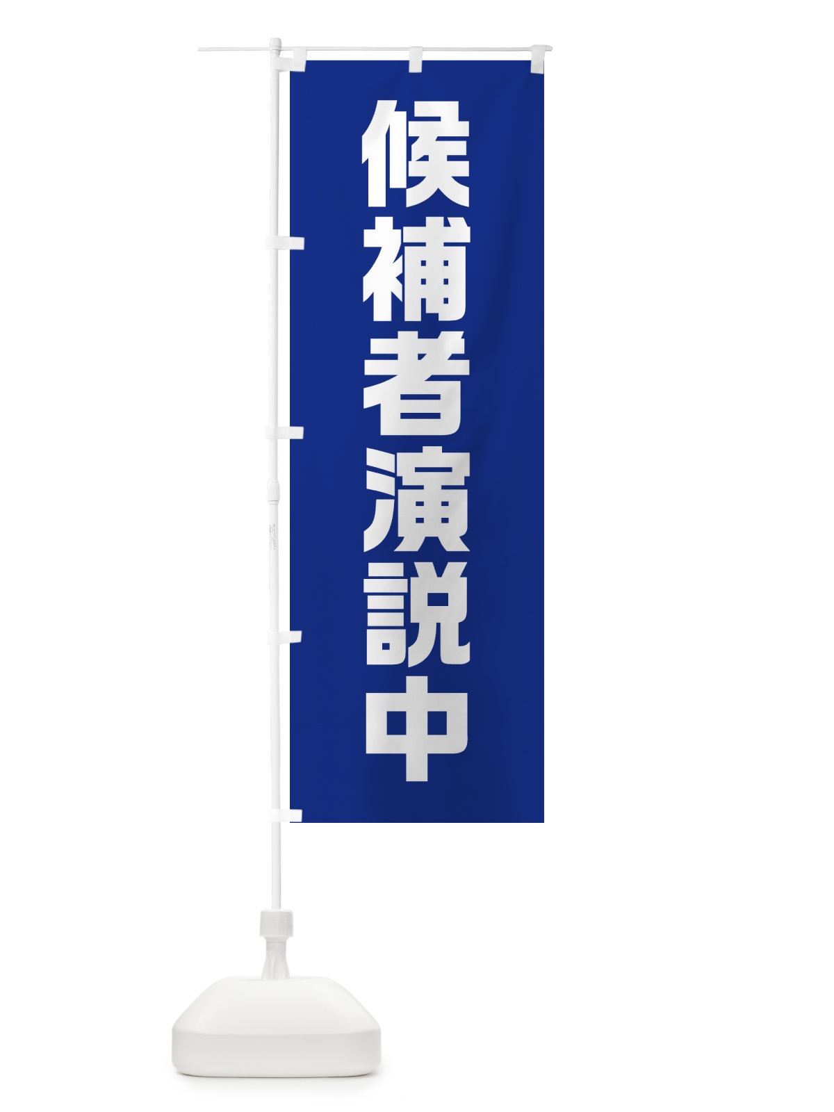 のぼり 候補者演説中・紺・選挙 のぼり旗 40GY(デザイン【B】)