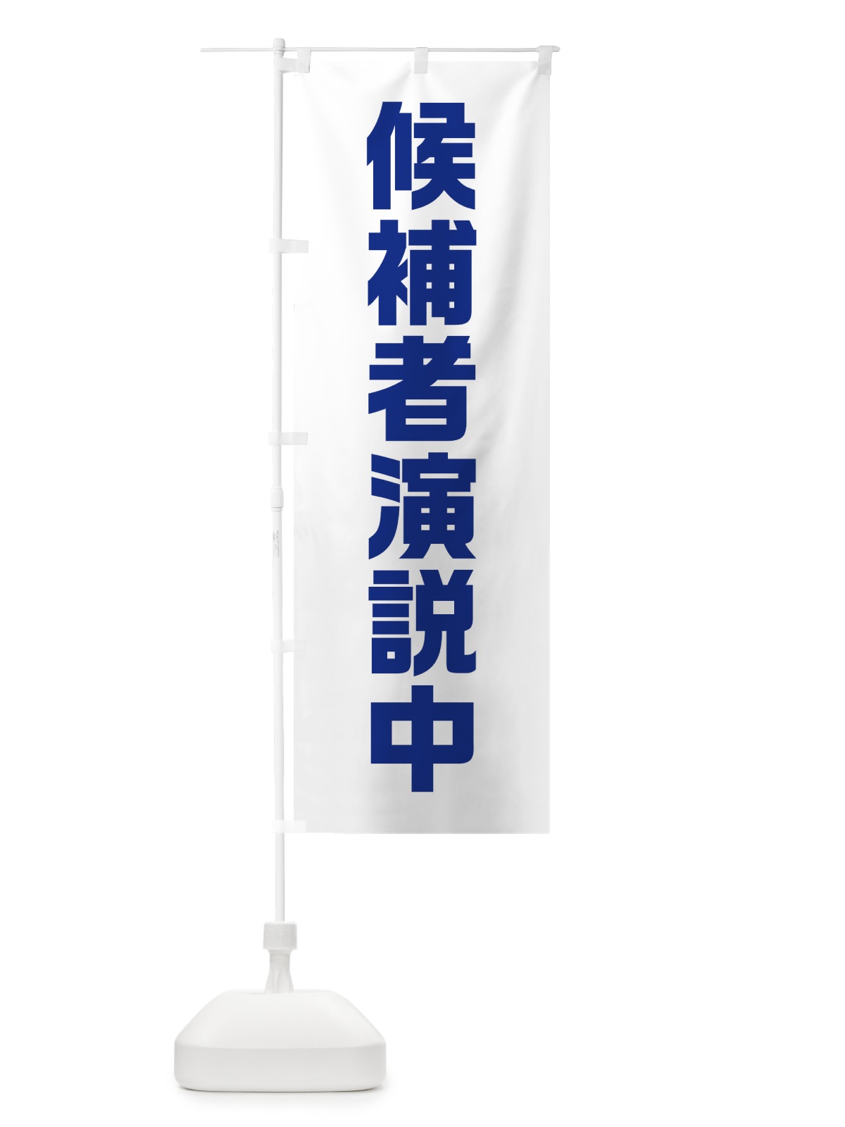 のぼり 候補者演説中・紺・選挙 のぼり旗 40GY(デザイン【C】)