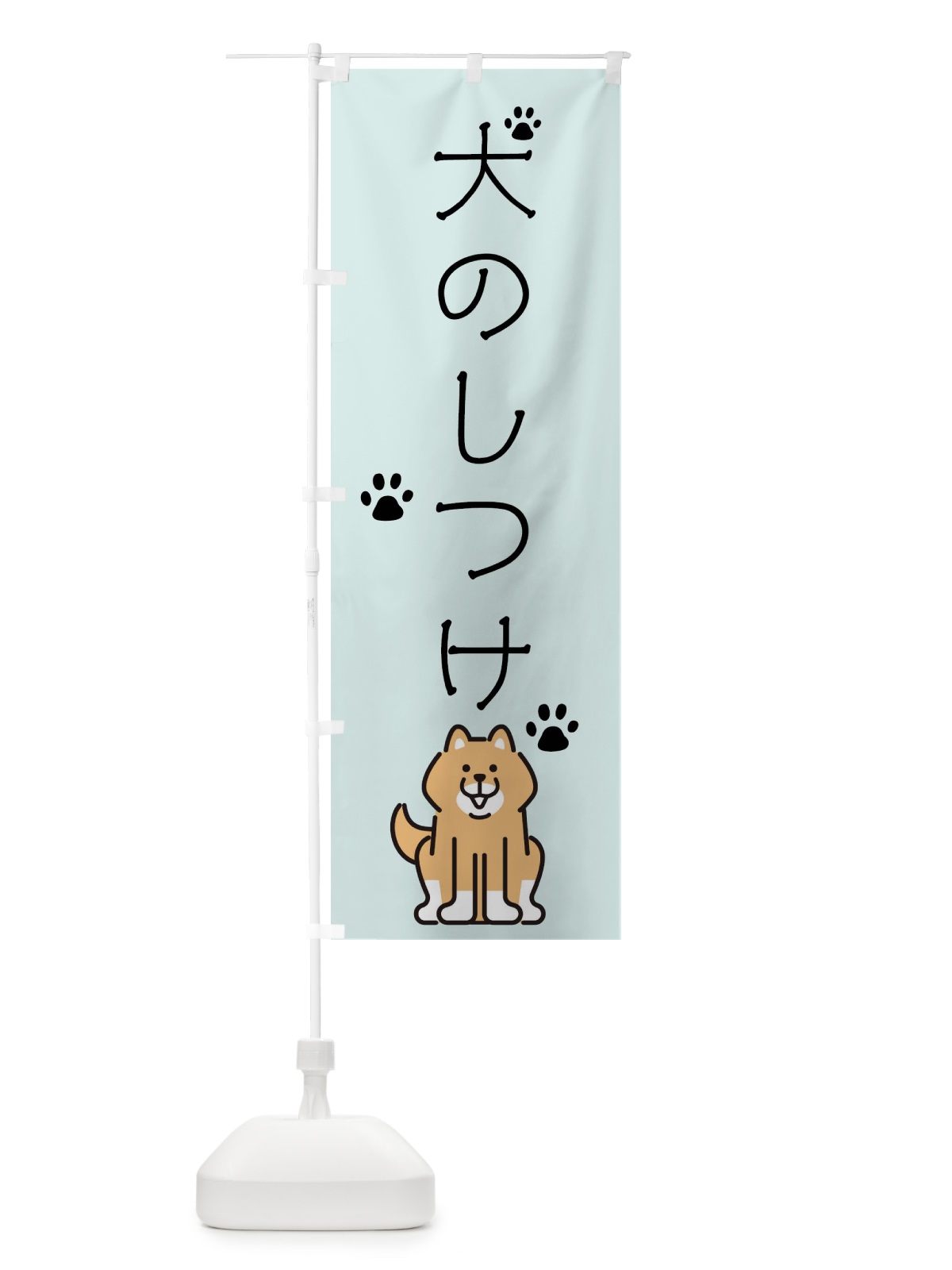 のぼり 犬・しつけ・トリミング のぼり旗 40H0(デザイン【B】)