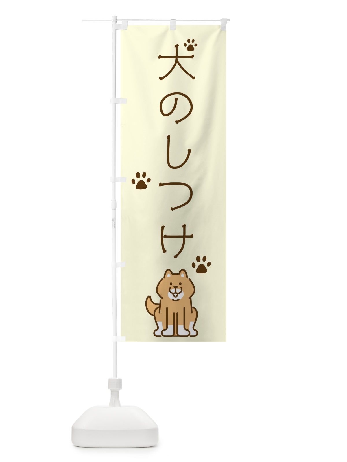 のぼり 犬・しつけ・トリミング のぼり旗 40H0(デザイン【C】)