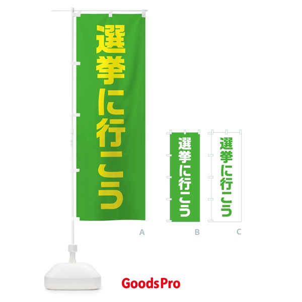 のぼり 選挙に行こう・黄緑・選挙 のぼり旗 40H4