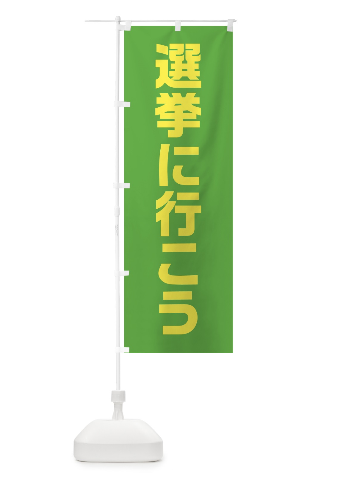 のぼり 選挙に行こう・黄緑・選挙 のぼり旗 40H4(デザイン【A】)