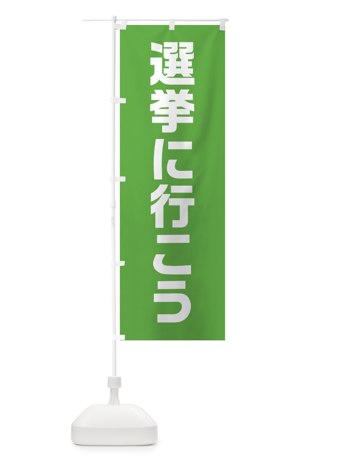 のぼり 選挙に行こう・黄緑・選挙 のぼり旗 40H4(デザイン【B】)