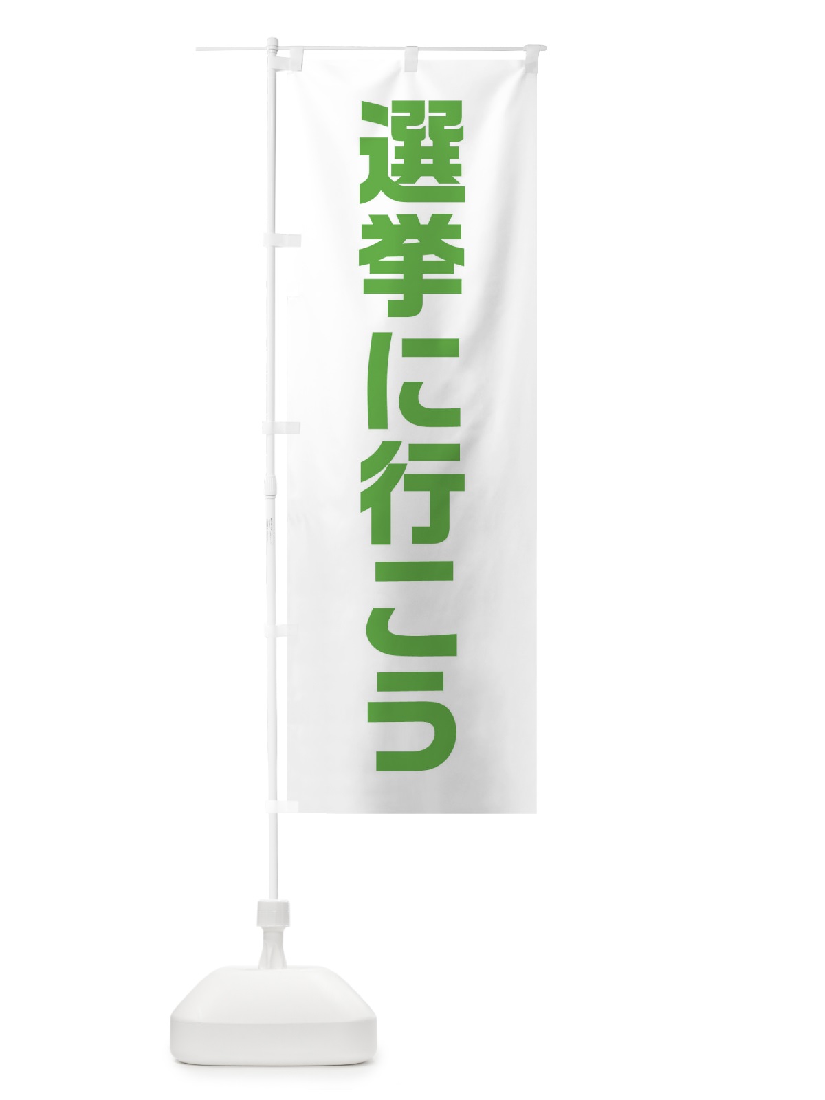のぼり 選挙に行こう・黄緑・選挙 のぼり旗 40H4(デザイン【C】)