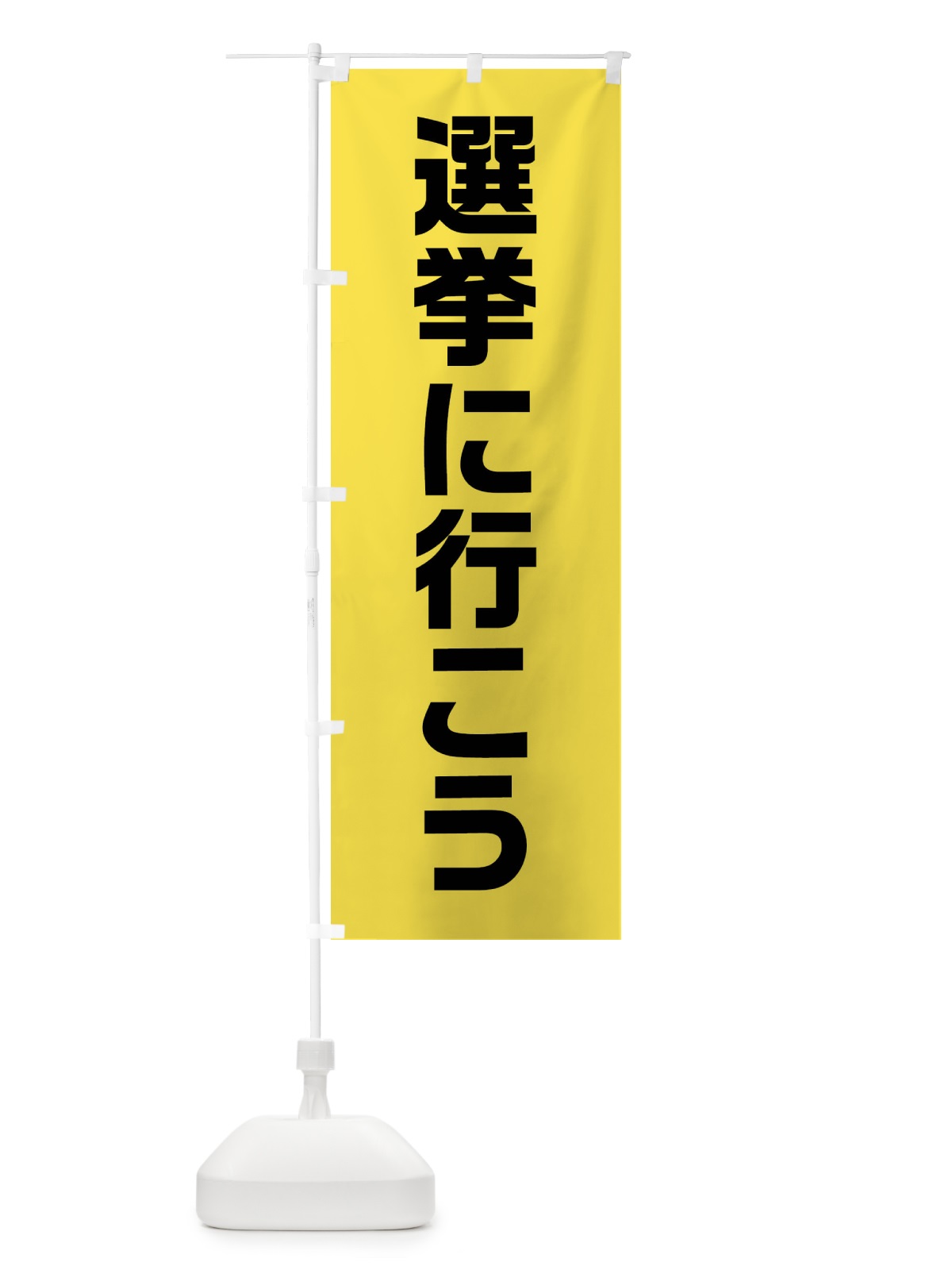 のぼり 選挙に行こう・黄緑・選挙 のぼり旗 40HK(デザイン【A】)