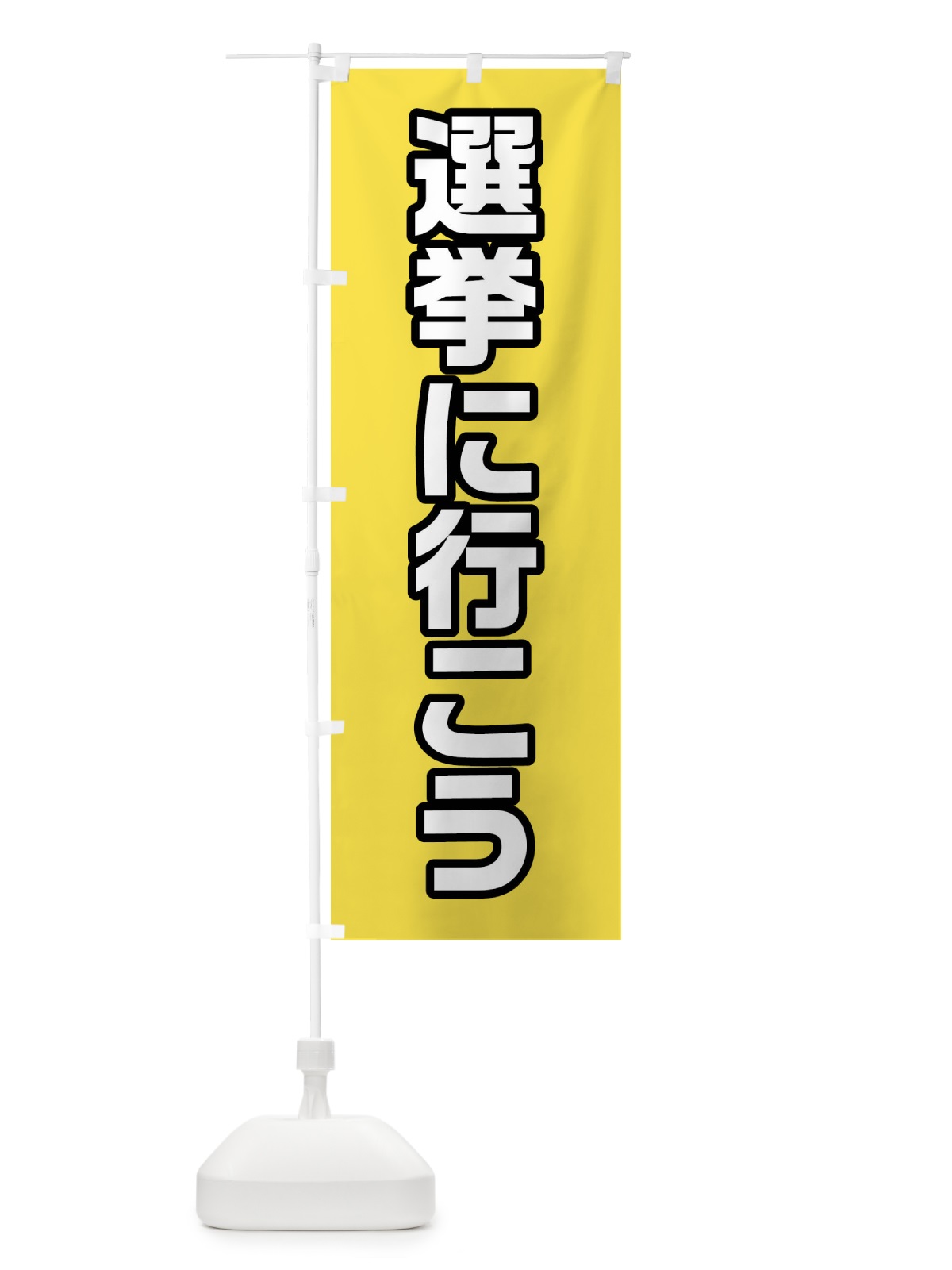 のぼり 選挙に行こう・黄緑・選挙 のぼり旗 40HK(デザイン【B】)