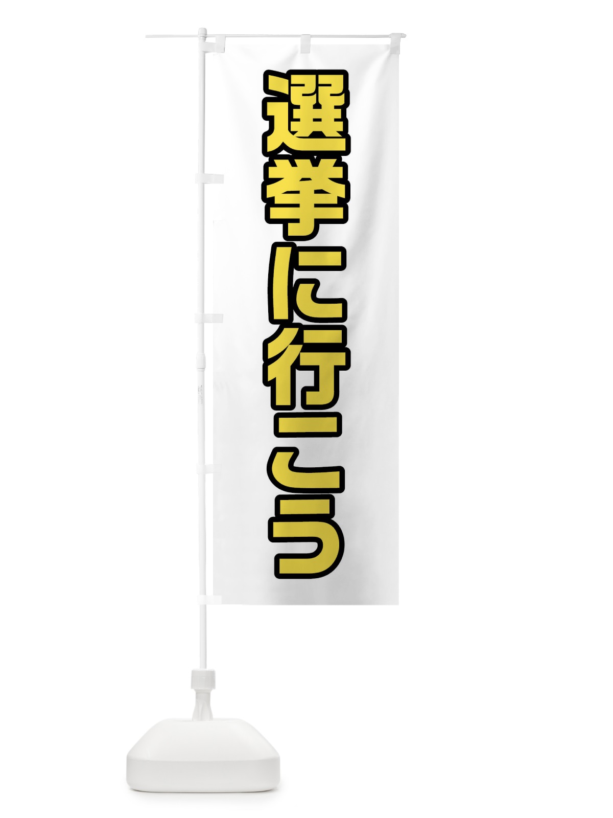のぼり 選挙に行こう・黄緑・選挙 のぼり旗 40HK(デザイン【C】)