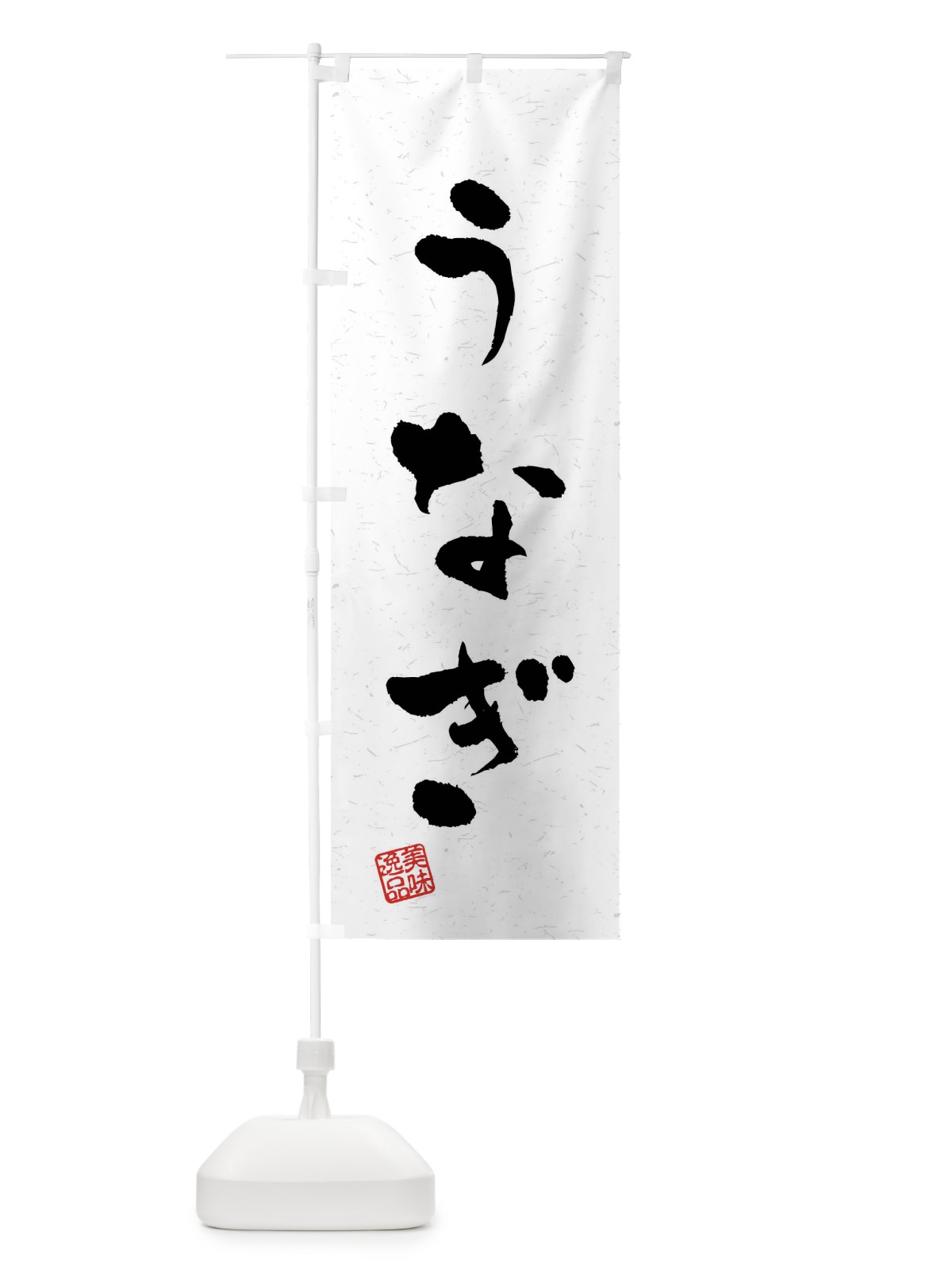 のぼり うなぎ・習字・書道風 のぼり旗 40L0(デザイン【A】)