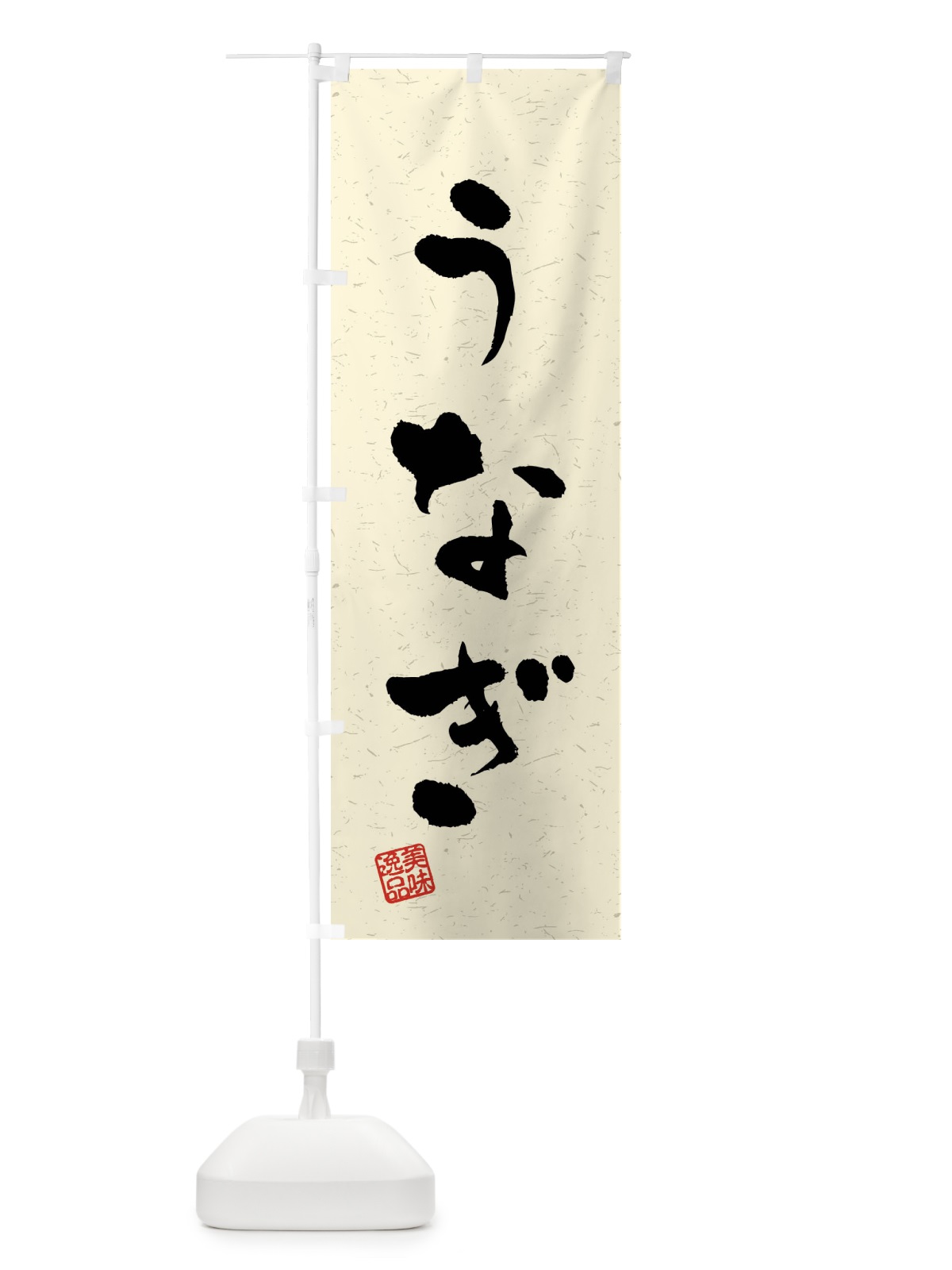 のぼり うなぎ・習字・書道風 のぼり旗 40L0(デザイン【B】)