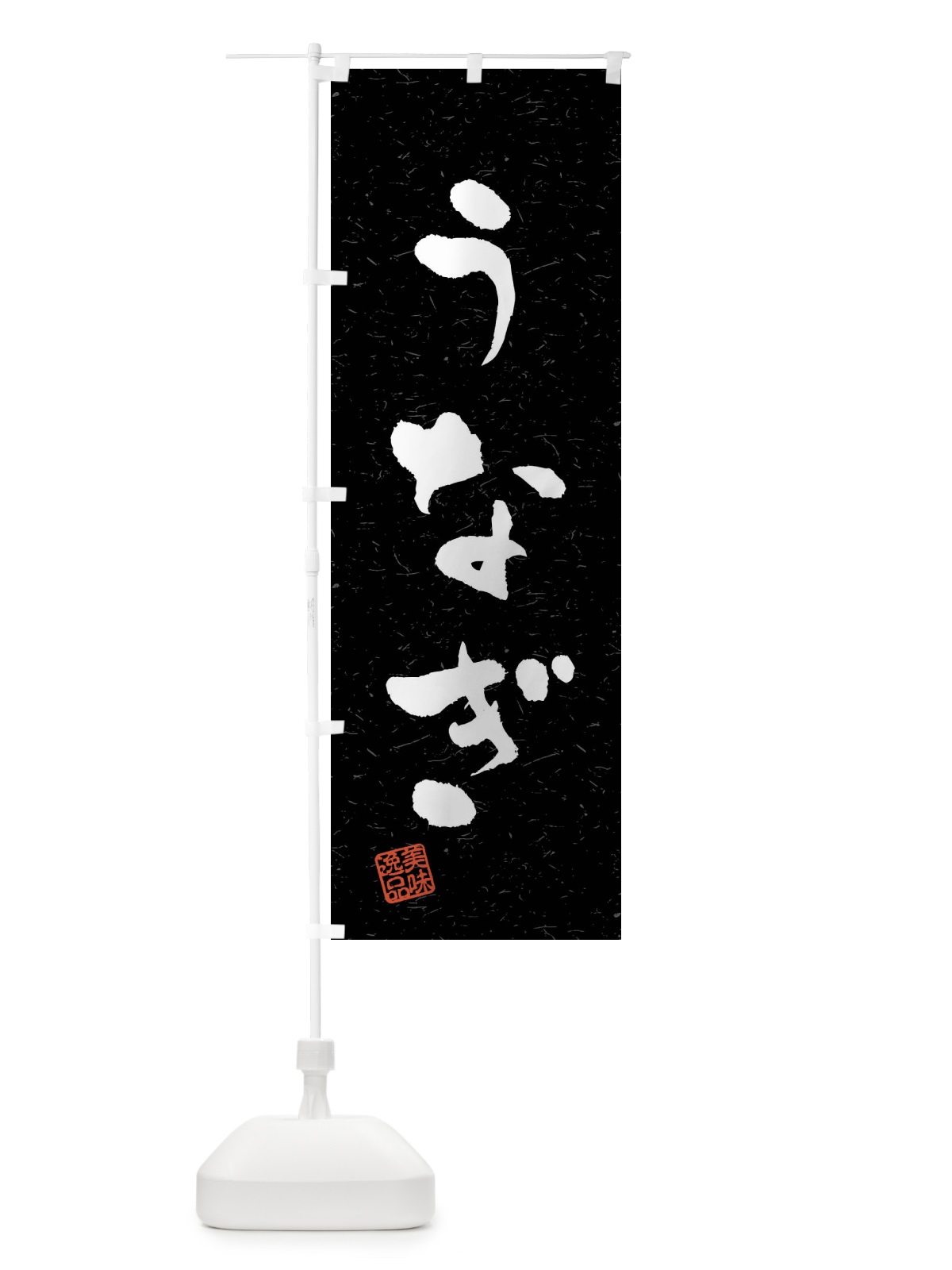 のぼり うなぎ・習字・書道風 のぼり旗 40L0(デザイン【C】)