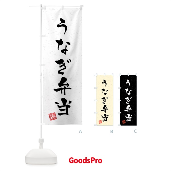 のぼり うなぎ弁当・習字・書道風 のぼり旗 40L1