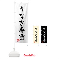 のぼり うなぎ弁当・習字・書道風 のぼり旗 40L1