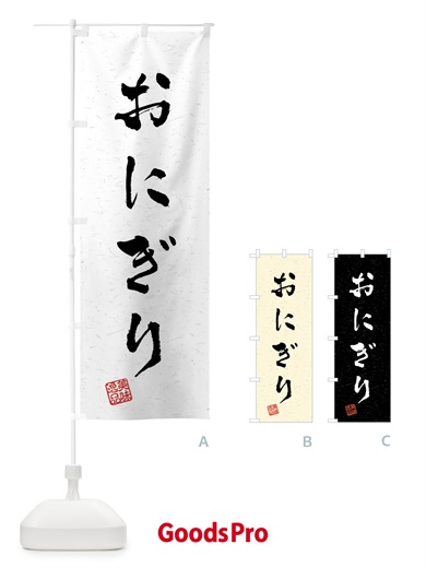 のぼり おにぎり・習字・書道風 のぼり旗 40L2