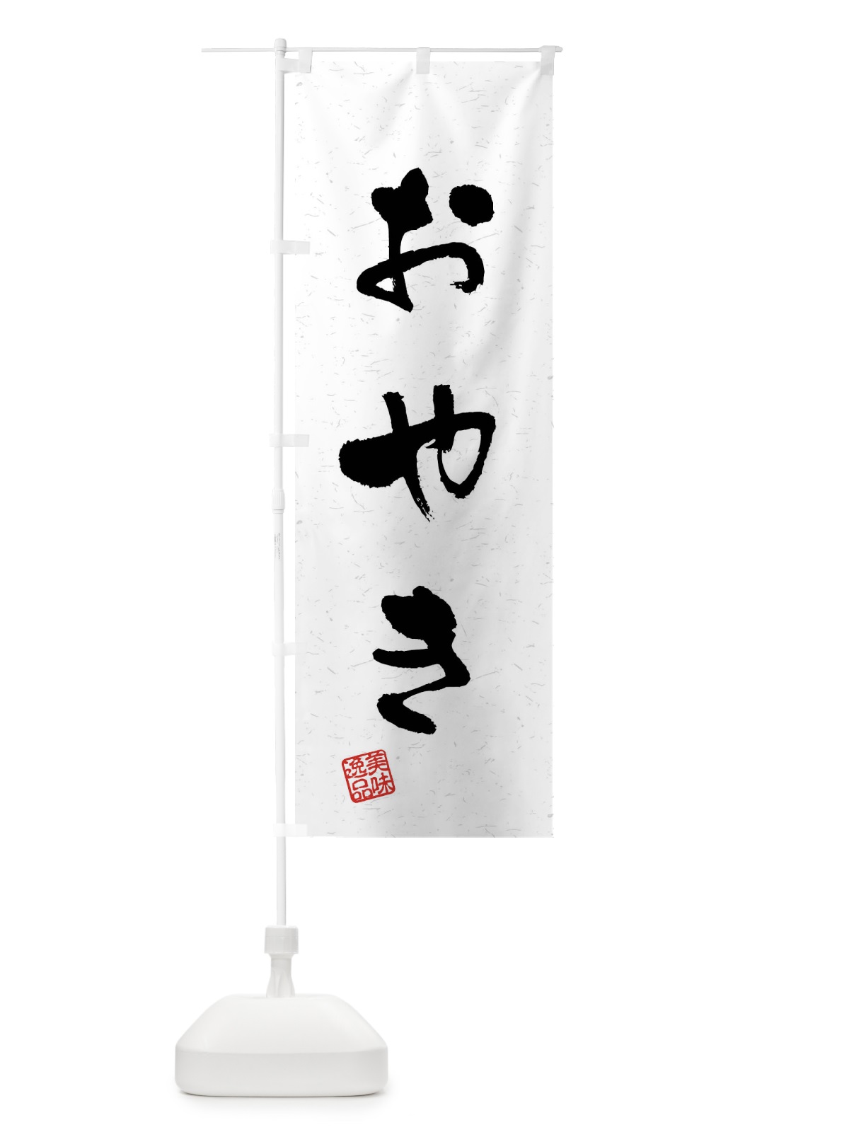 のぼり おやき・習字・書道風 のぼり旗 40L3(デザイン【A】)