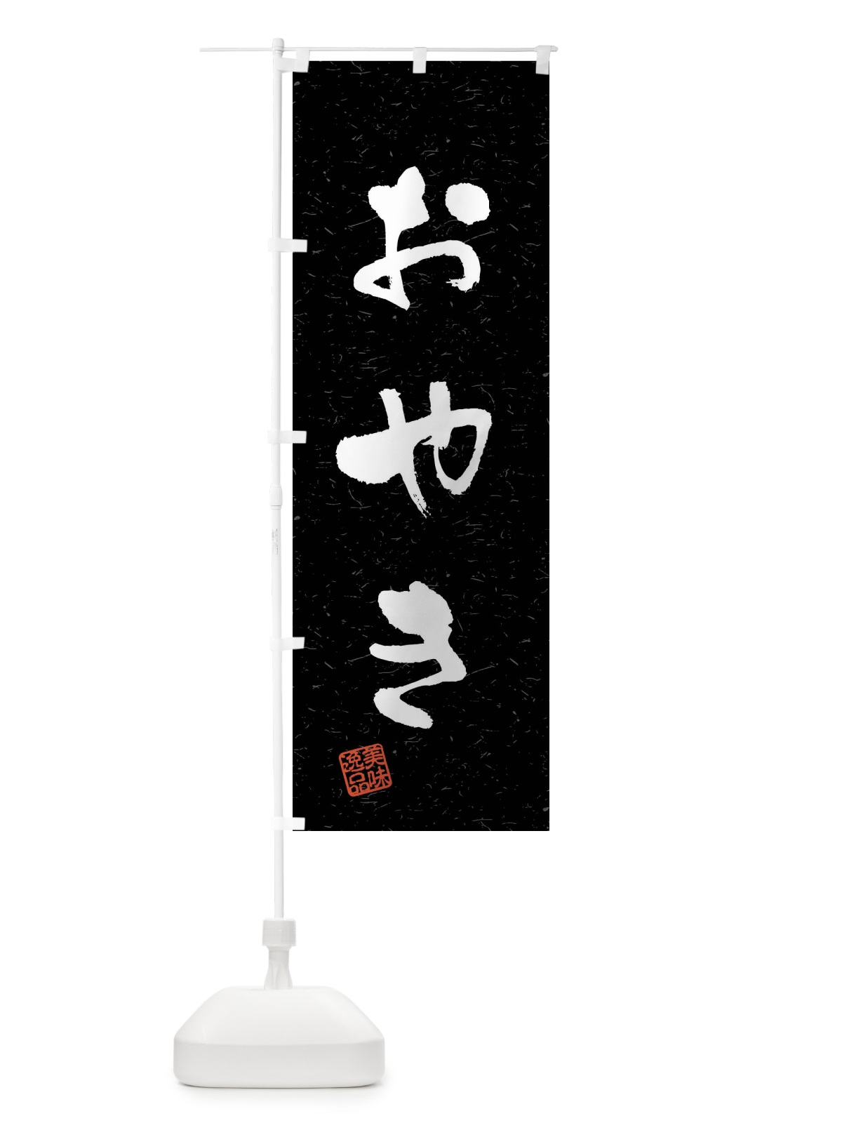 のぼり おやき・習字・書道風 のぼり旗 40L3(デザイン【C】)